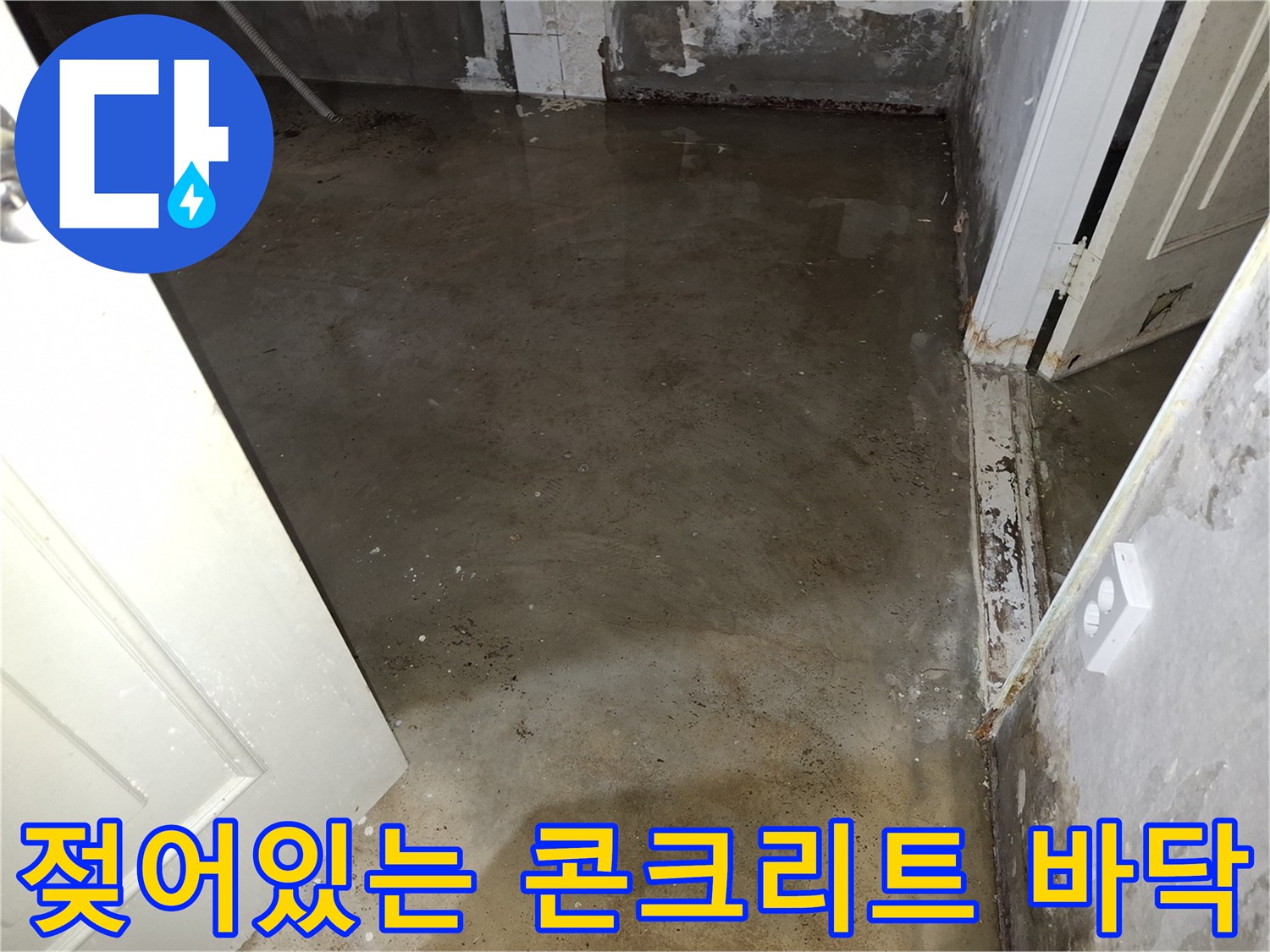 습기가-가득한-지하-실내-콘크리트-바닥-모습