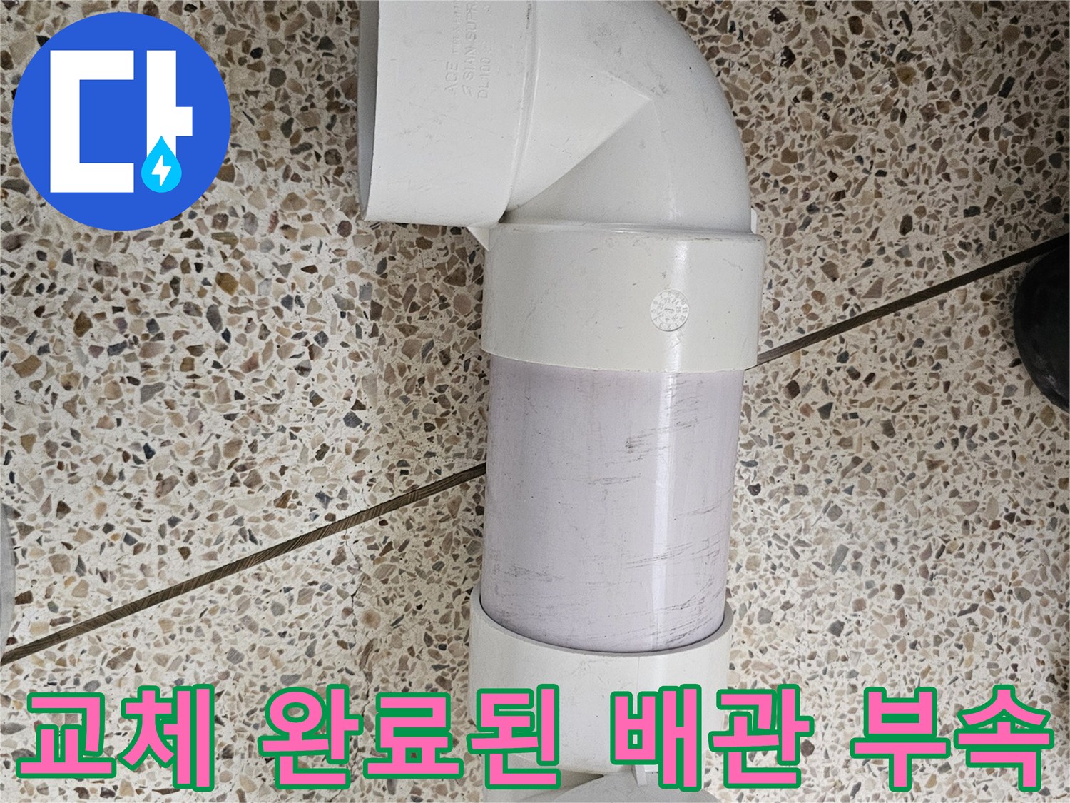 물샘-방지를-위한-새로운-배관-연결-부위