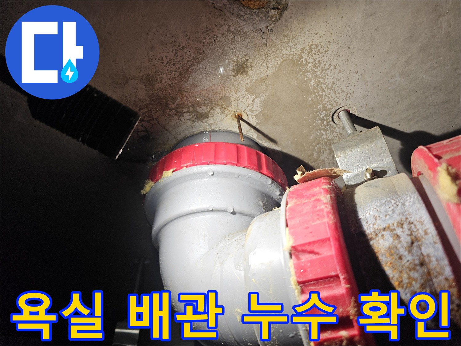 성북구 아파트 욕실 천장-배관 연결 부위의 물샘 흔적