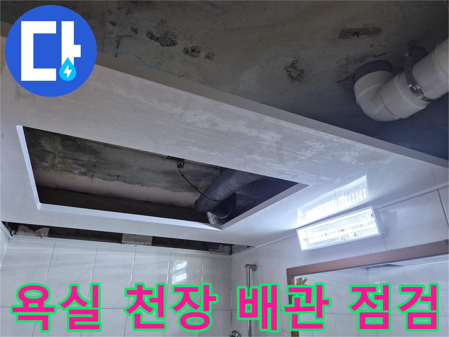 성북구-욕실-천장-배관-누수-지점-확인-사진