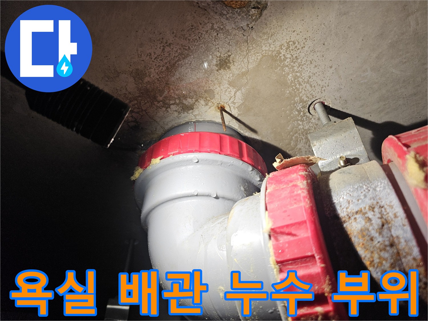 성북구-욕실-천장-배관-연결부-누수-흔적-확인