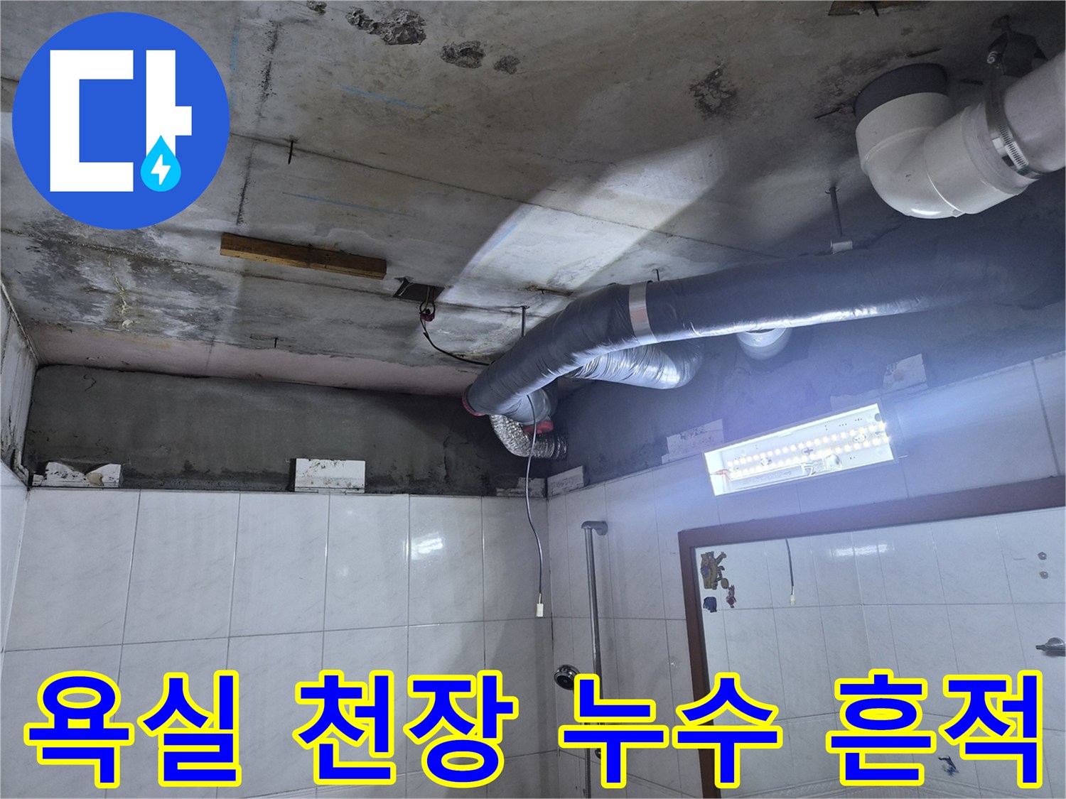 성북구-욕실-천장-배관-주변의-물샘-흔적과-오염된-상태