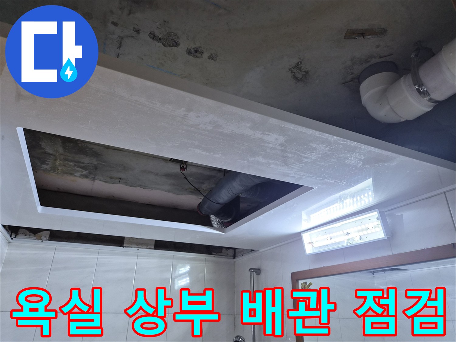 성북구 현장-누수가 의심되는 천장 내부 배관 구조