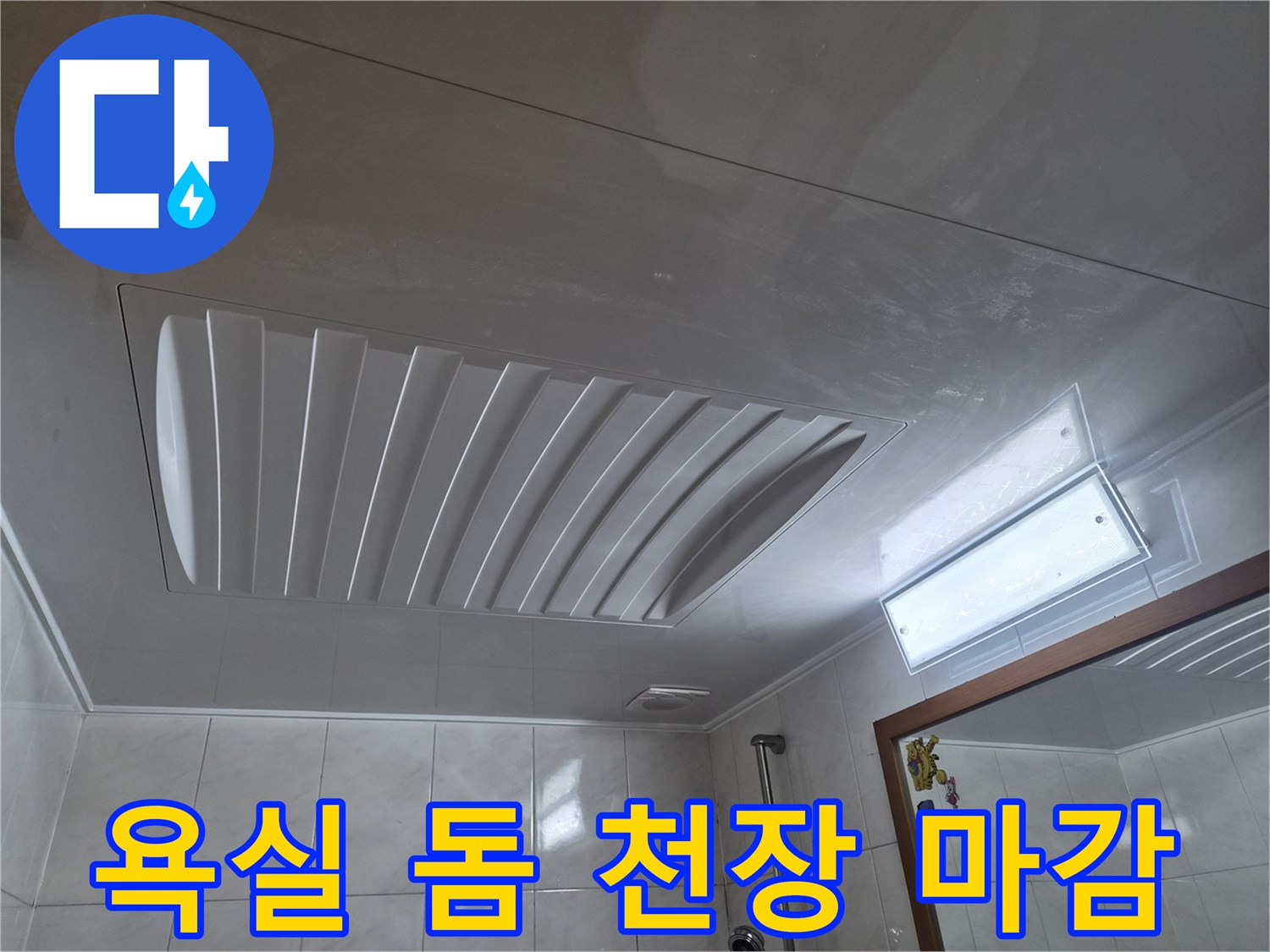 습기에 강한-매끄러운 표면의-욕실 천장 내부 모습