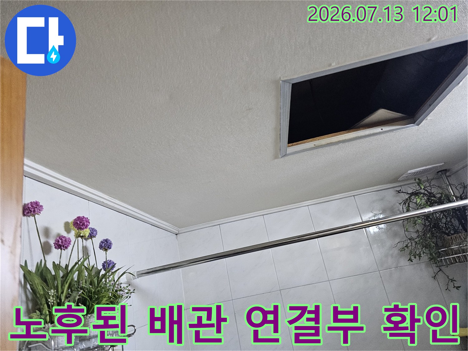 천장 안쪽 노후된 배관 부위 점검 및 보수 준비