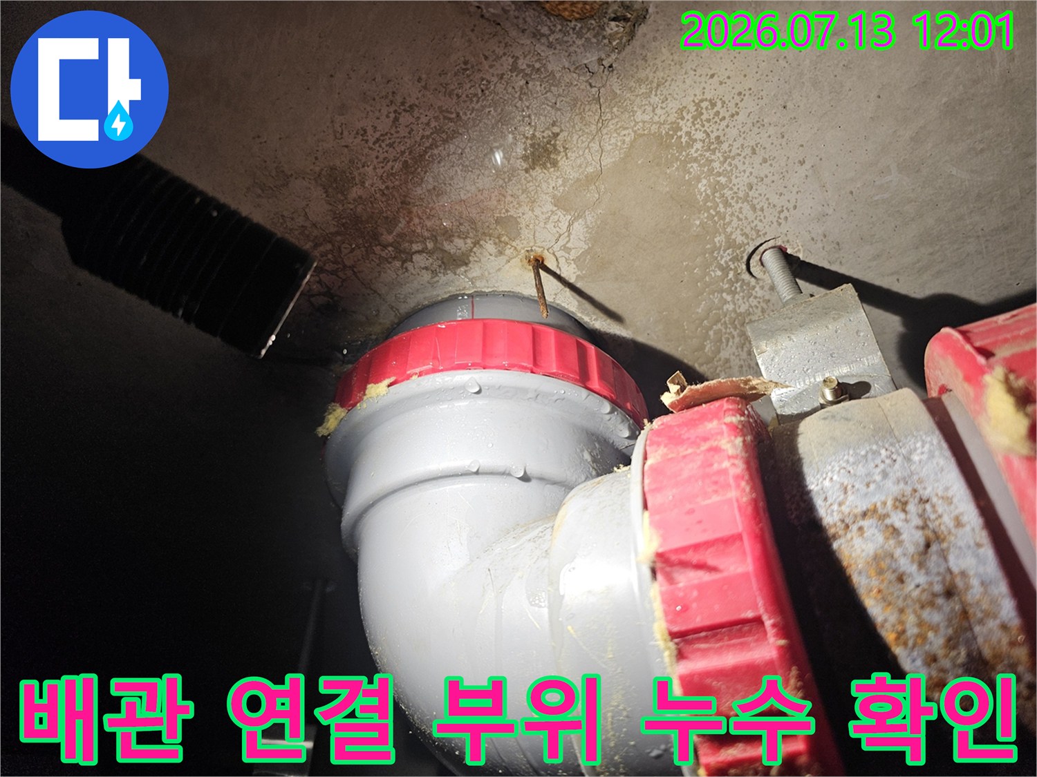 천장 안쪽 배관 연결 지점의 습기 및 오염 상태