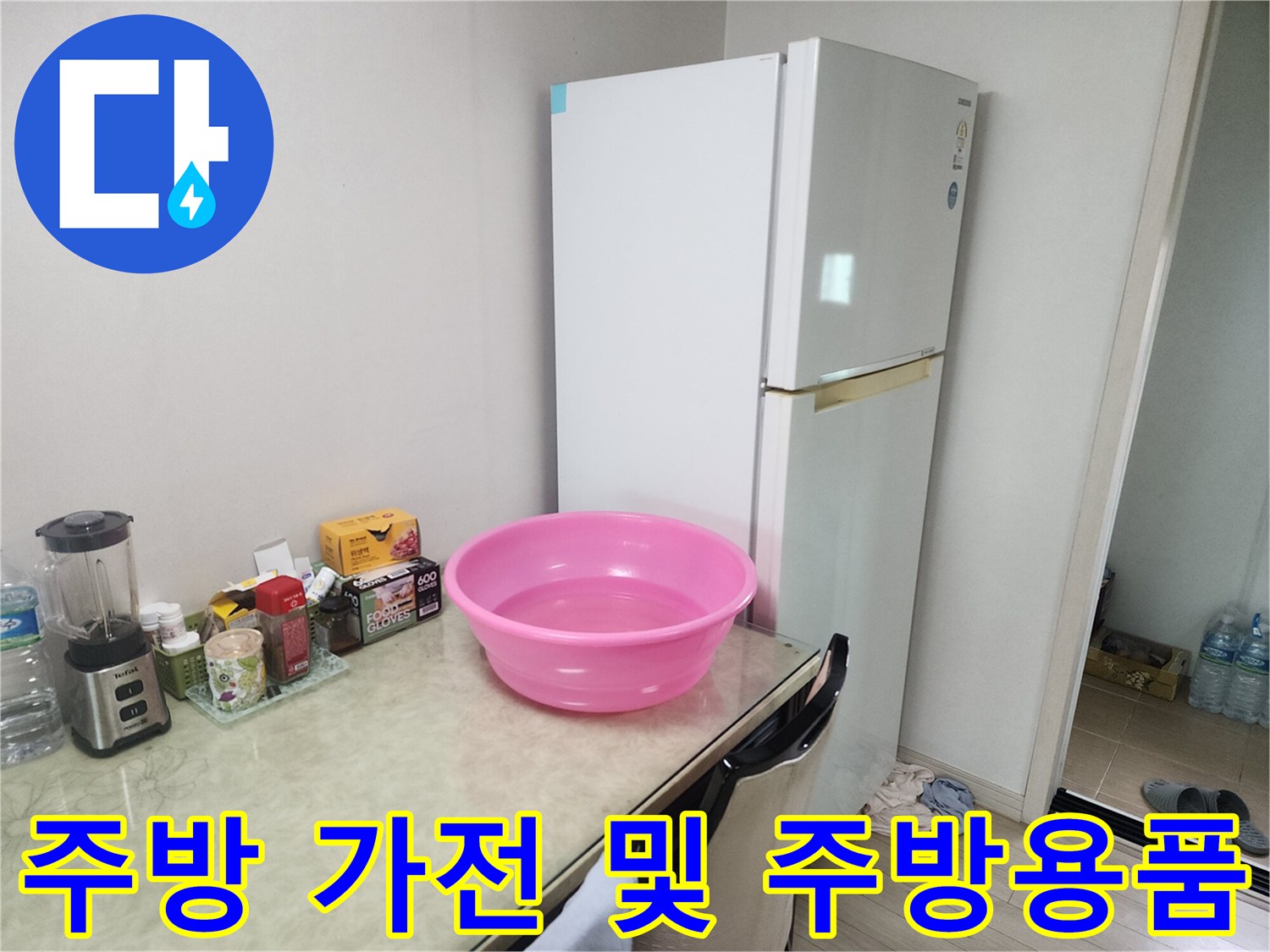 냉장고-와-싱크대-사이의-물건들