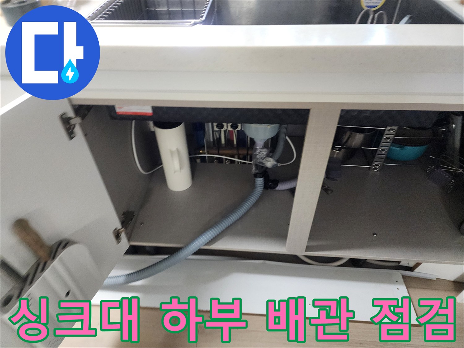 싱크대-하부장-내부-배관-연결-상태-점검-사진