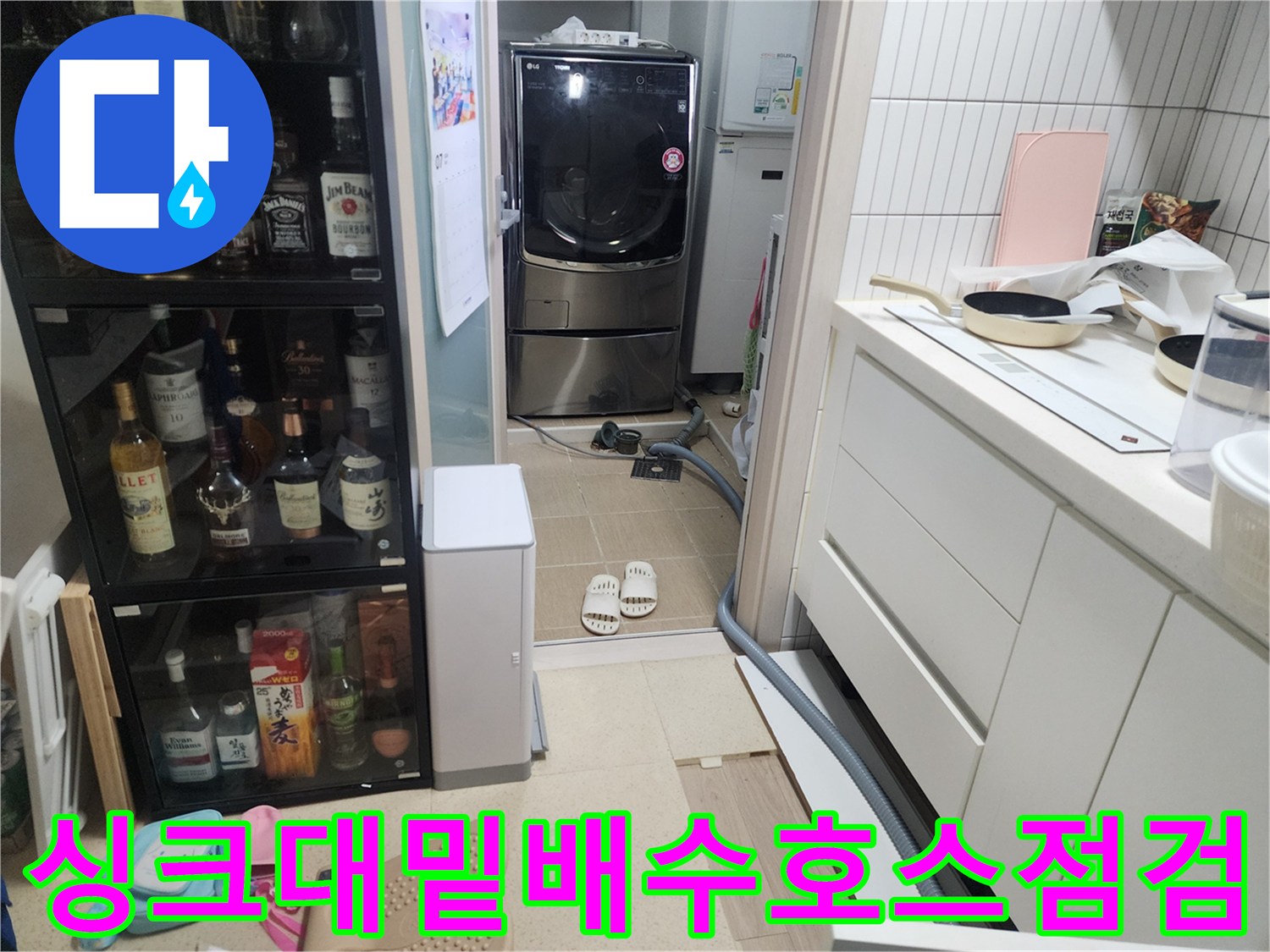 주방 싱크대 아래쪽 세탁기 호스와 배관 주변 점검 이미지