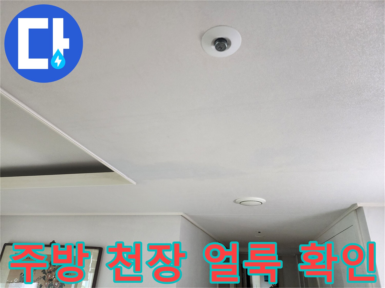 주방-천장-부위의-습기-및-물자국-상태-사진