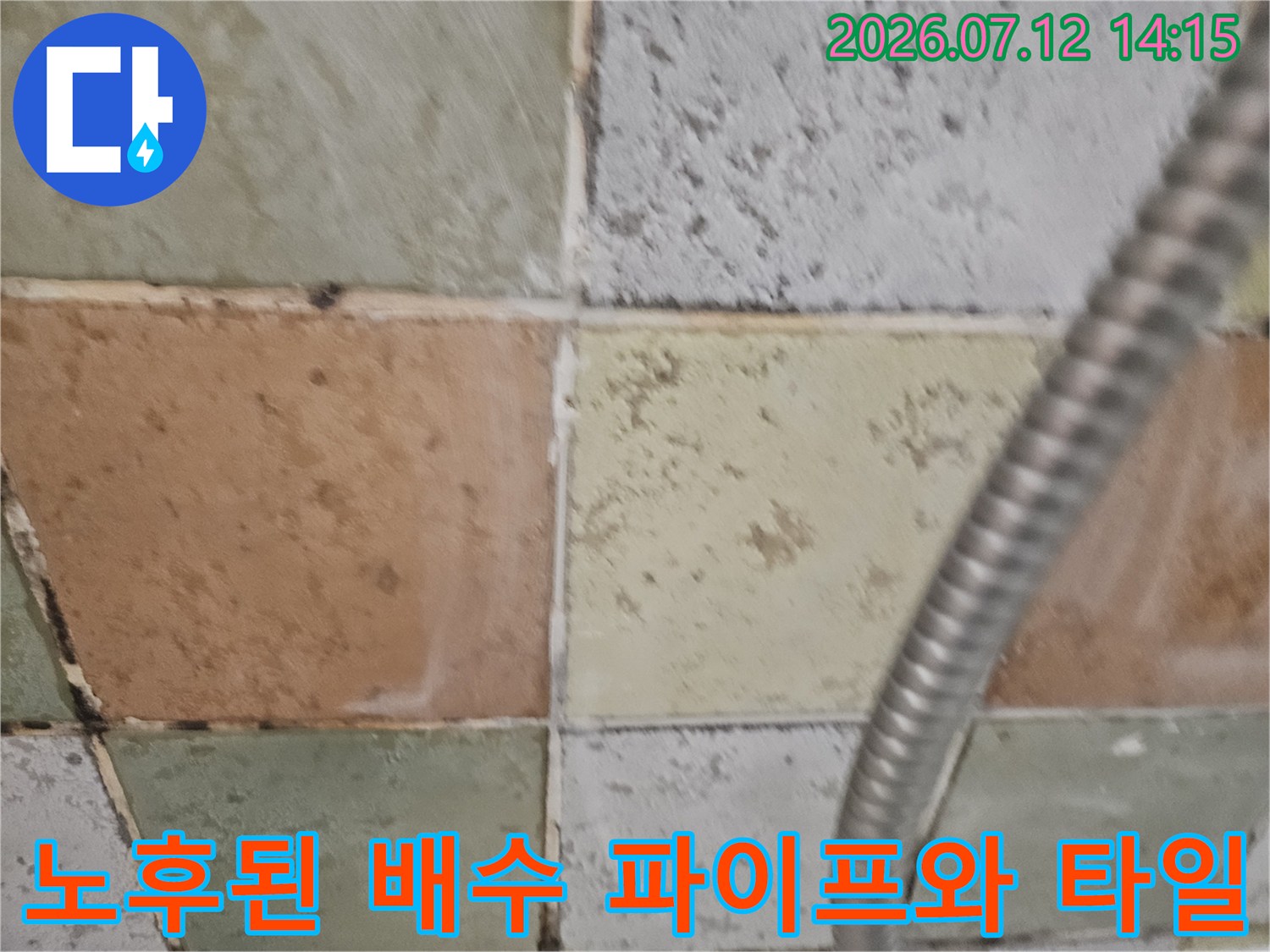 금속 재질의 수직/수평 배출관과 주변 타일 마감면 상태