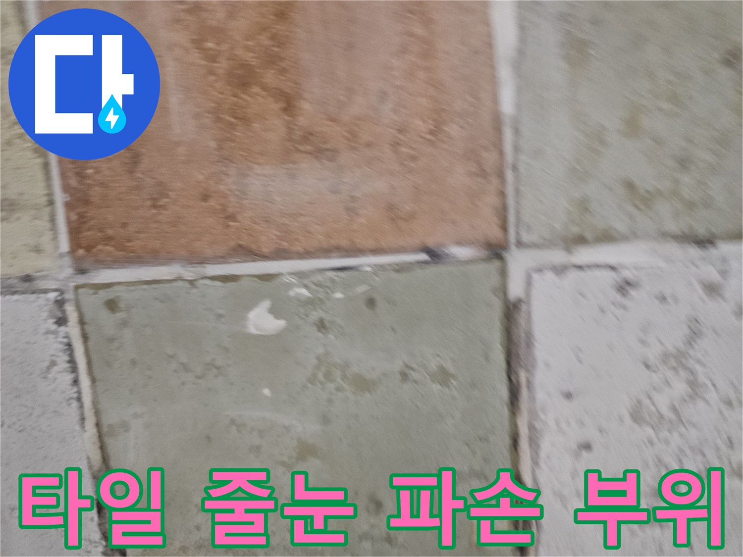 마포구 현장-노후된 타일 사이의 넓은 균열과 오염