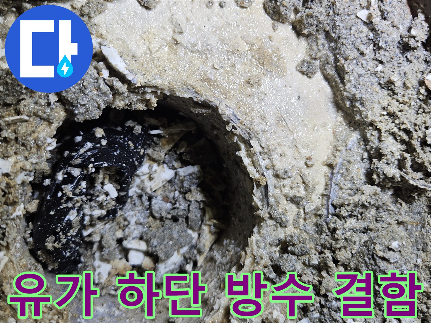 마포구 현장 사진-배수구 유가 내부의 파손된 시멘트층