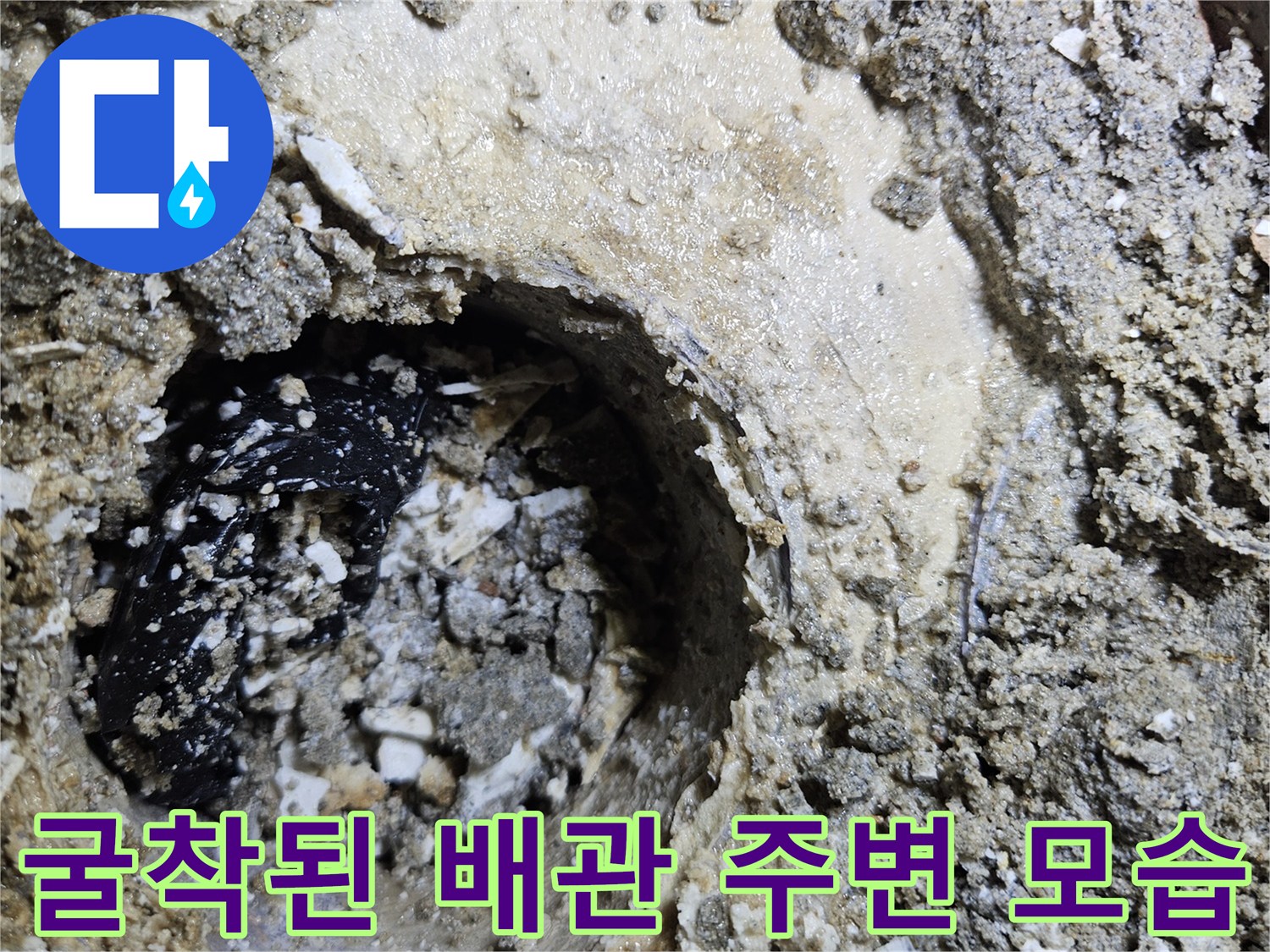 배관 연결 부위의 노후화와 틈새를 확인하기 위해 흙과 시멘트를 파낸 장면