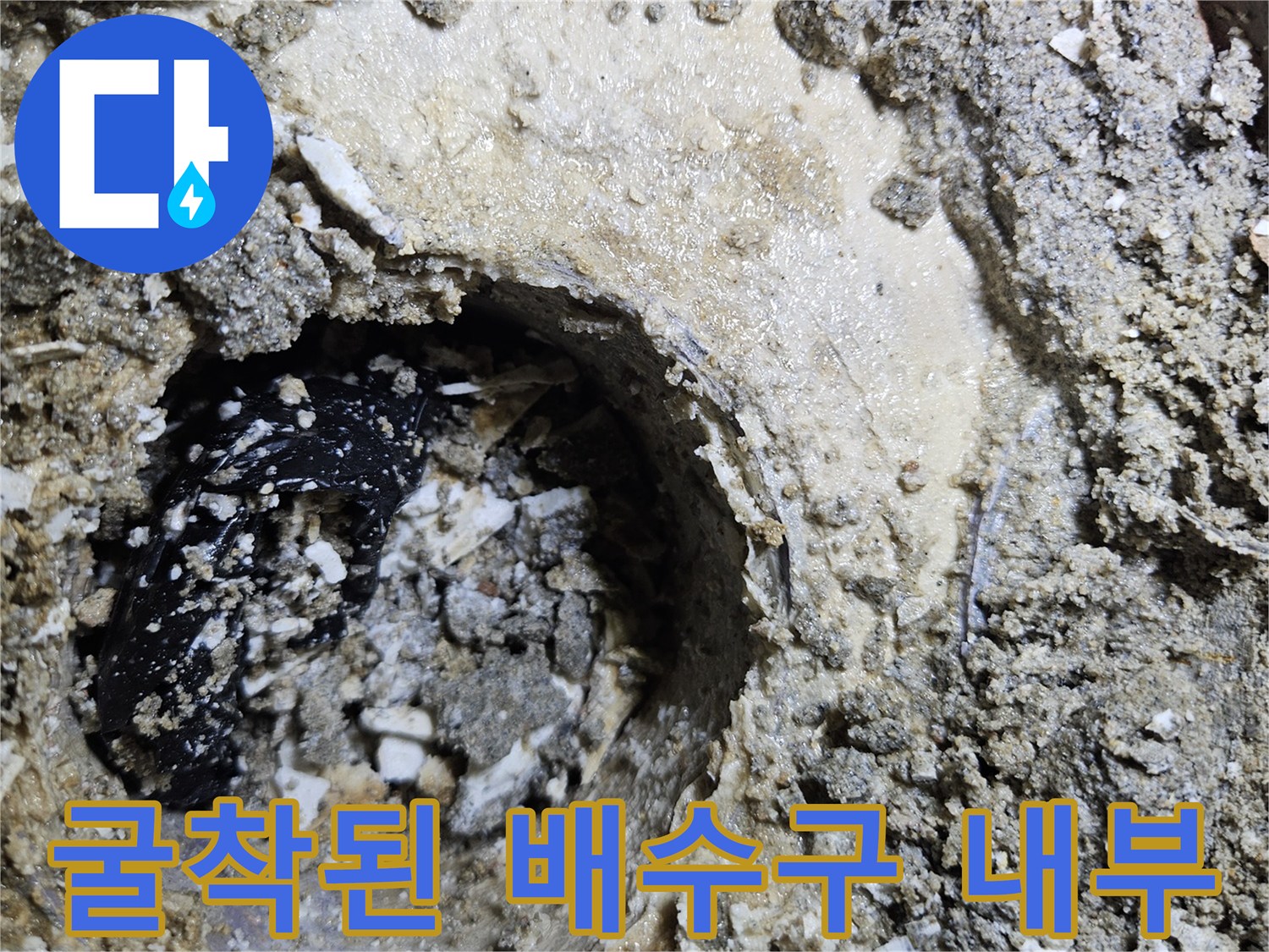 배수구 주변-부식된 시멘트와 노출된 흙/모래층