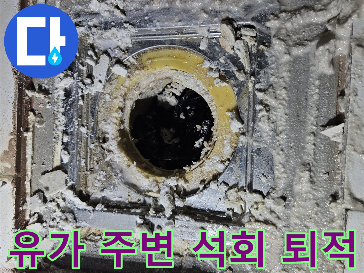 배수구-주변의-하얀-백화현상과-훼손된-마감재