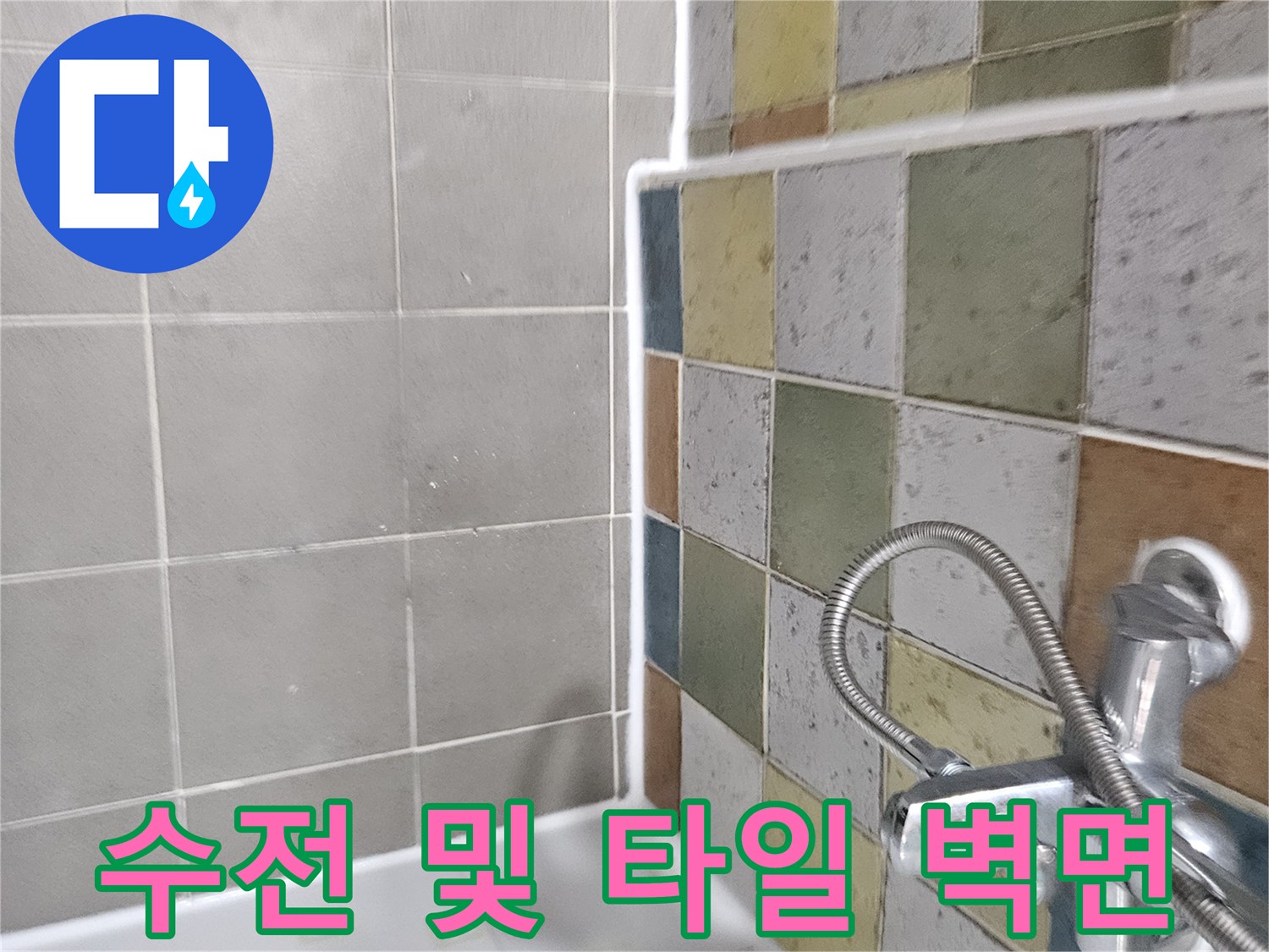 세면대 수전 부위와 다채로운 색상의 타일 벽면 촬영