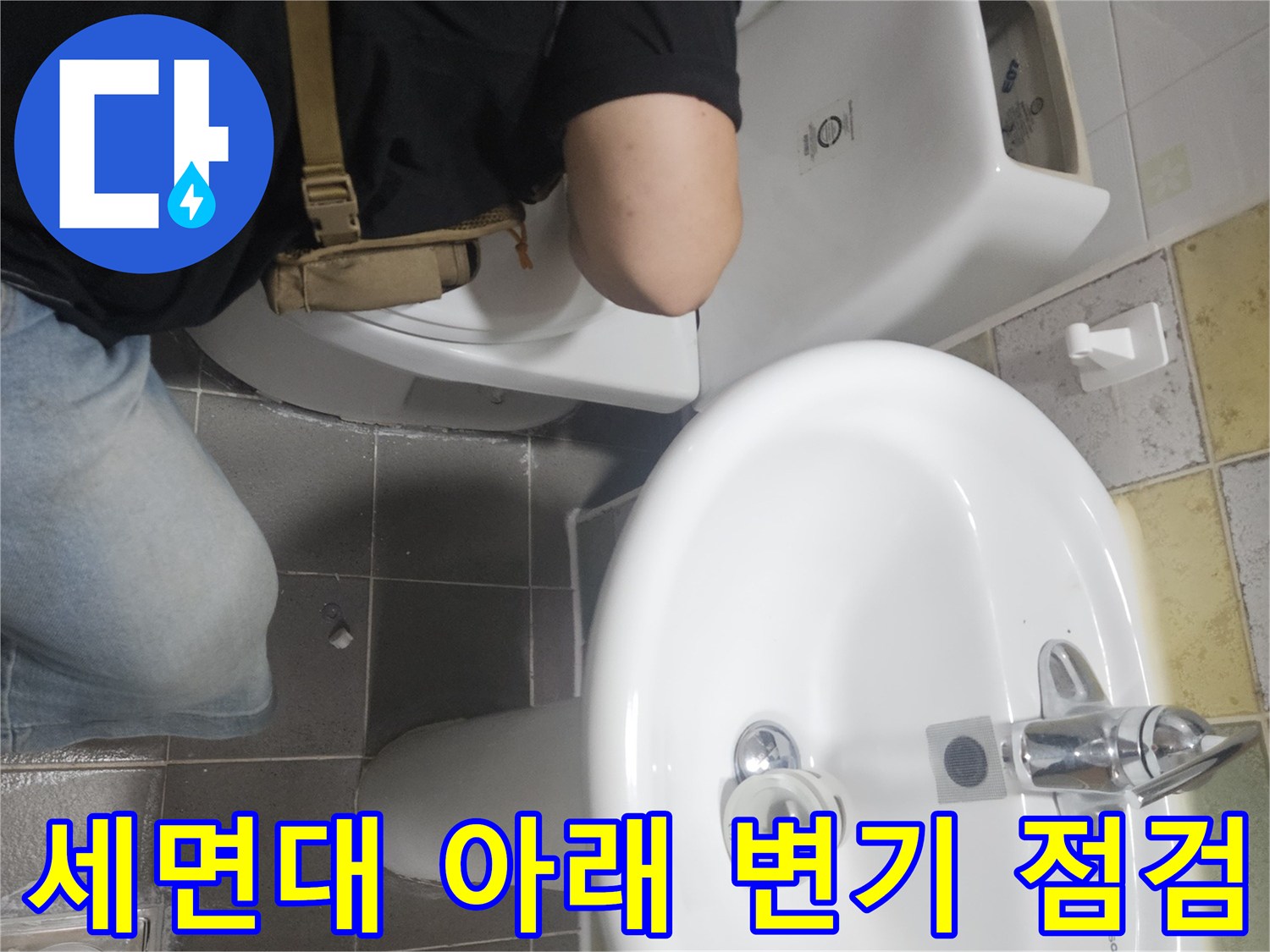 세면대 하부 배관과 변기 사이의 습윤 상태를 정밀하게 관찰합니다.