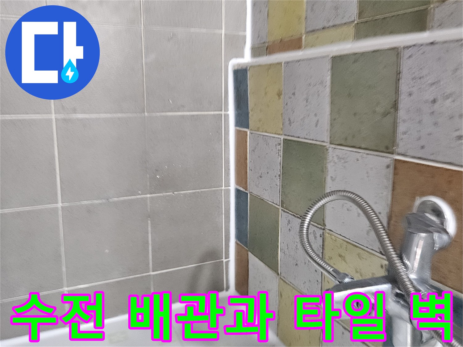 욕실 세면대 수전 주변의 배관 연결 상태와 타일 벽면