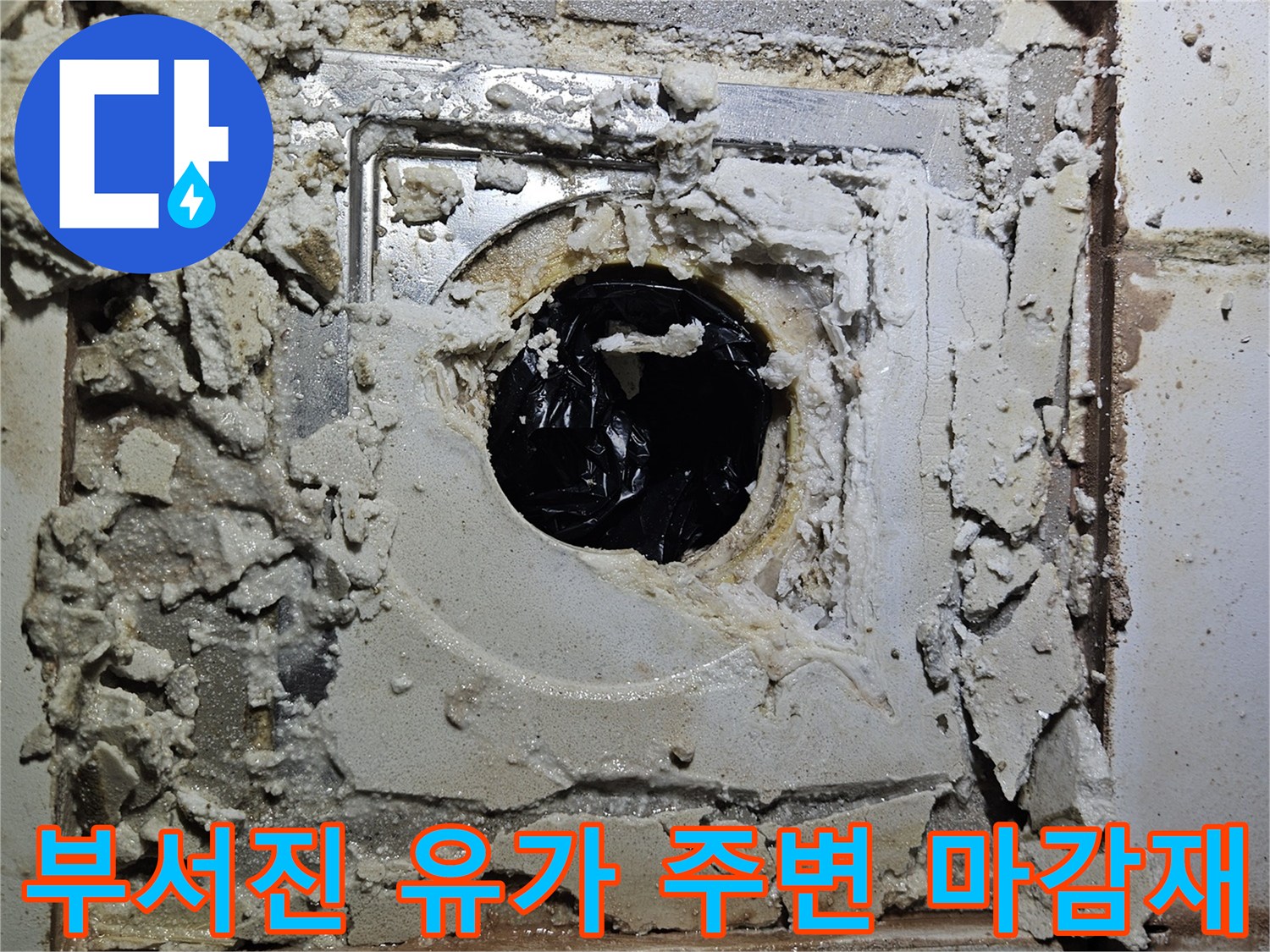 유가 내부와 주변의 파손된 시멘트 조각들