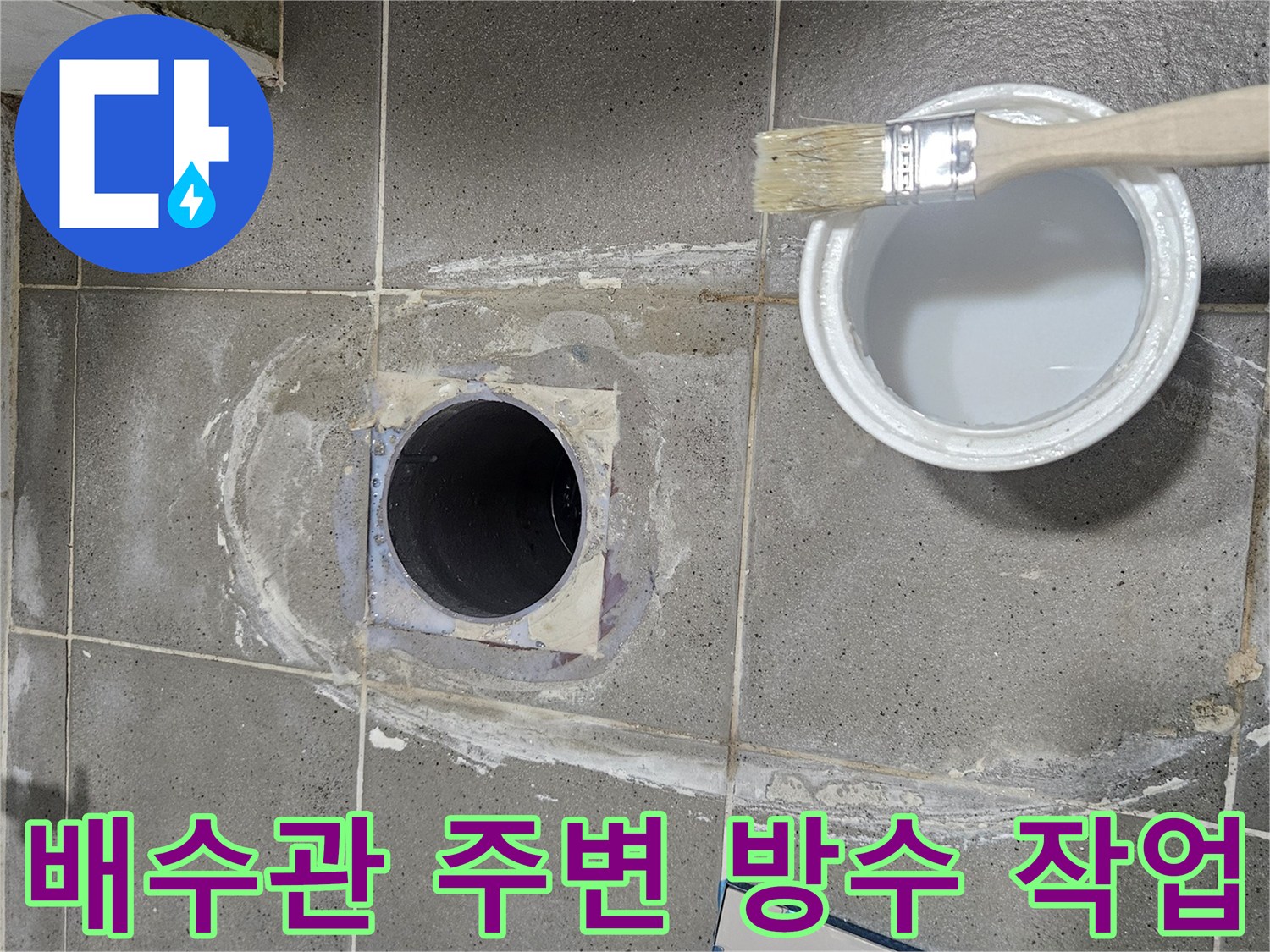 화장실-배수관-주변-방수-재시공-현장