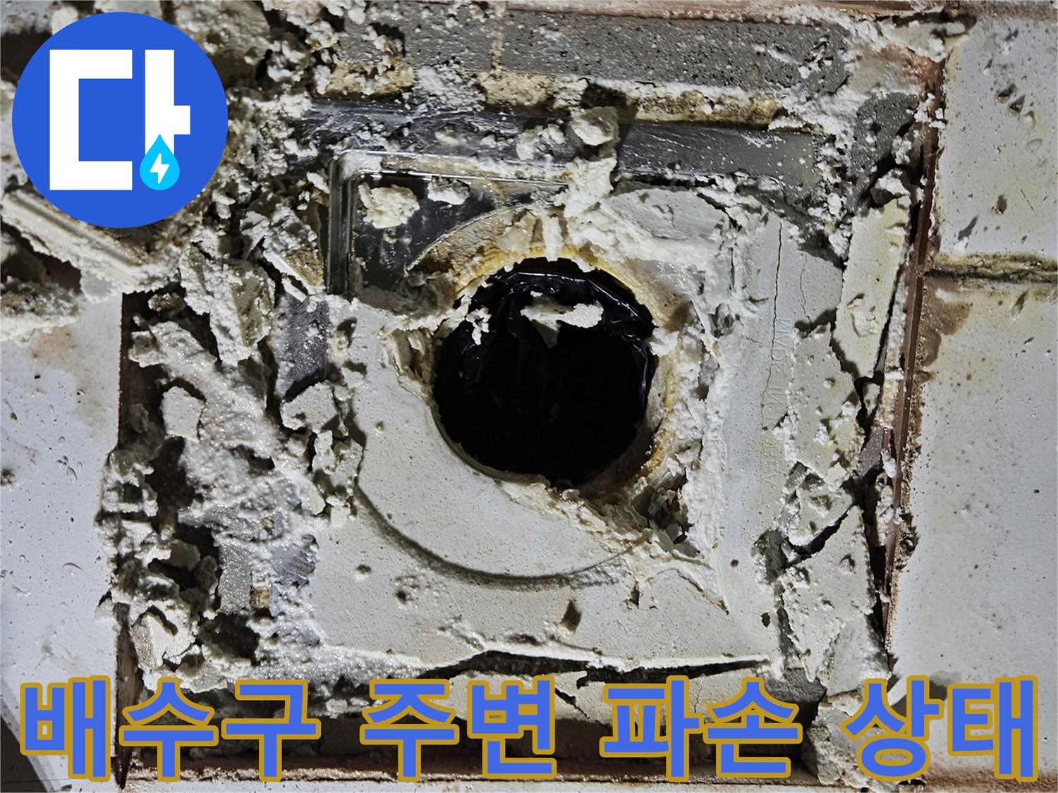 화장실-배수구-주변의-파손된-타일과-노출된-배관-내부