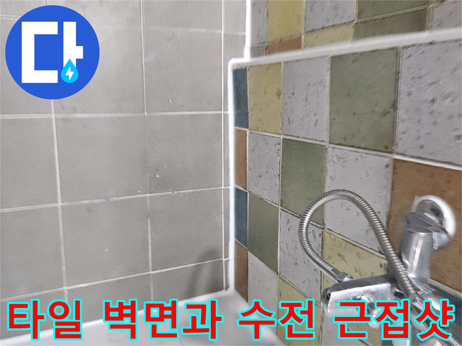 화장실 벽 타일과 세면대 수전 부위 상세