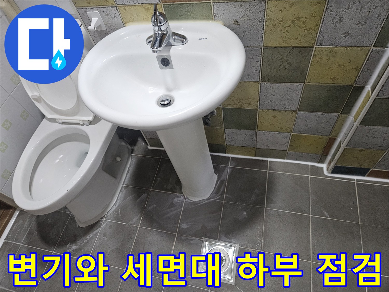 화장실 변기와 세면대 주변의 누수 의심 부위 촬영