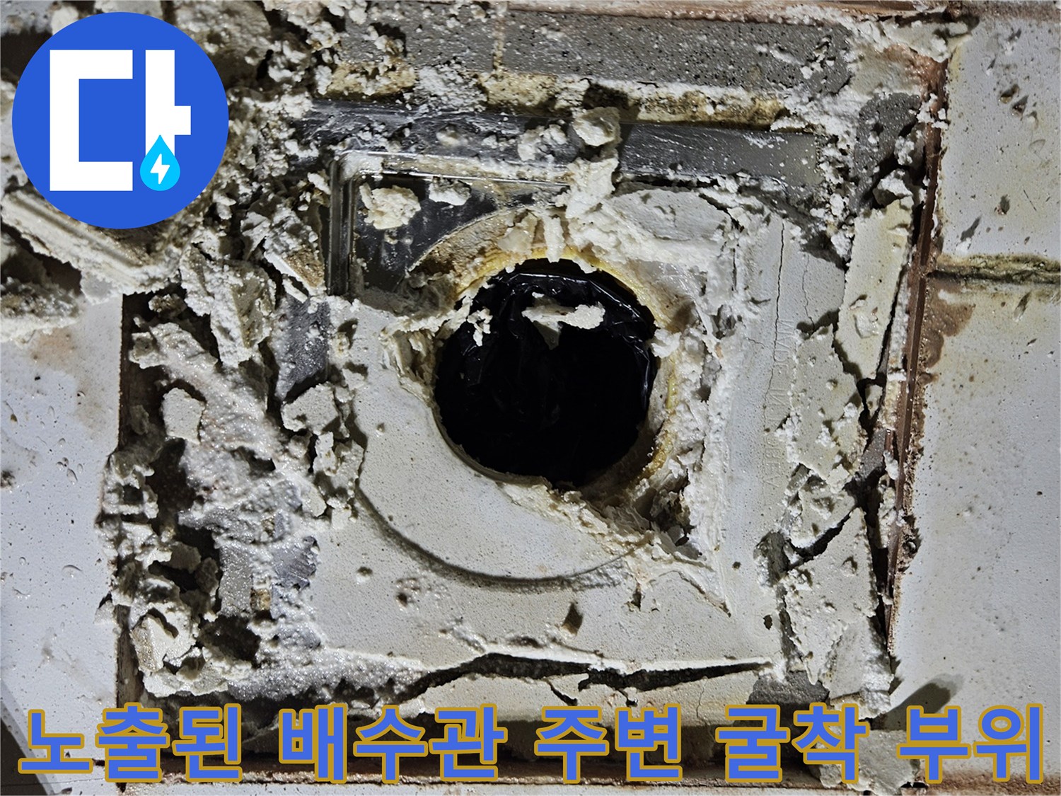 화장실 유가 주변의 파손된 시멘트와 배관 노출