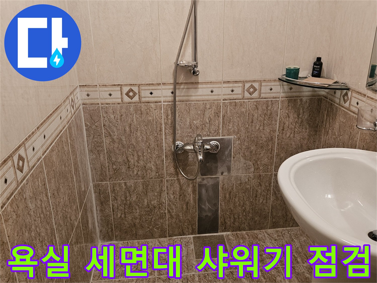 성북구-정릉동-욕실-내부-세면대와-샤워기-주변-상태