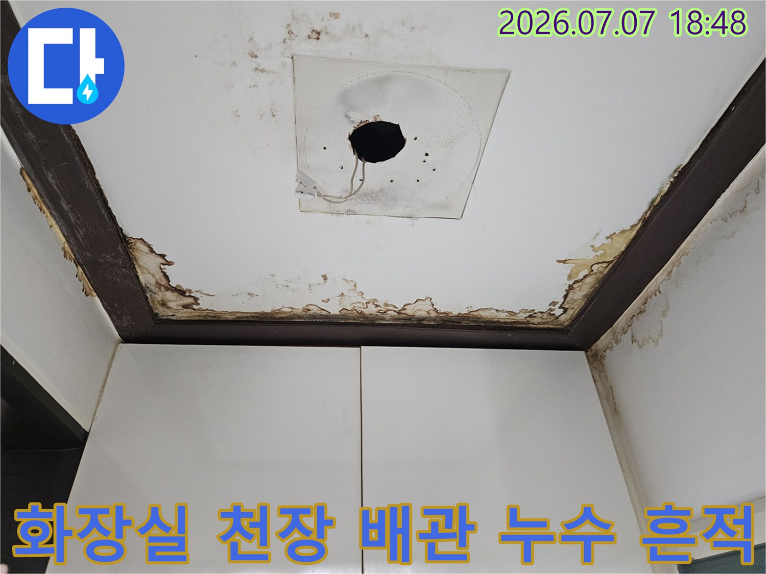 천장 안쪽의 배관 연결부와 마감재에 나타난 물자국