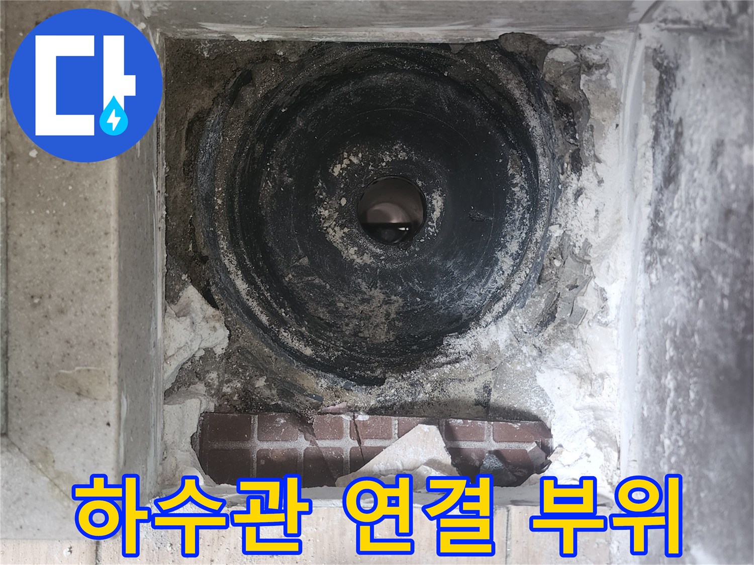 분해된-배수구 주변의 하수관 및 타일 마감 상태