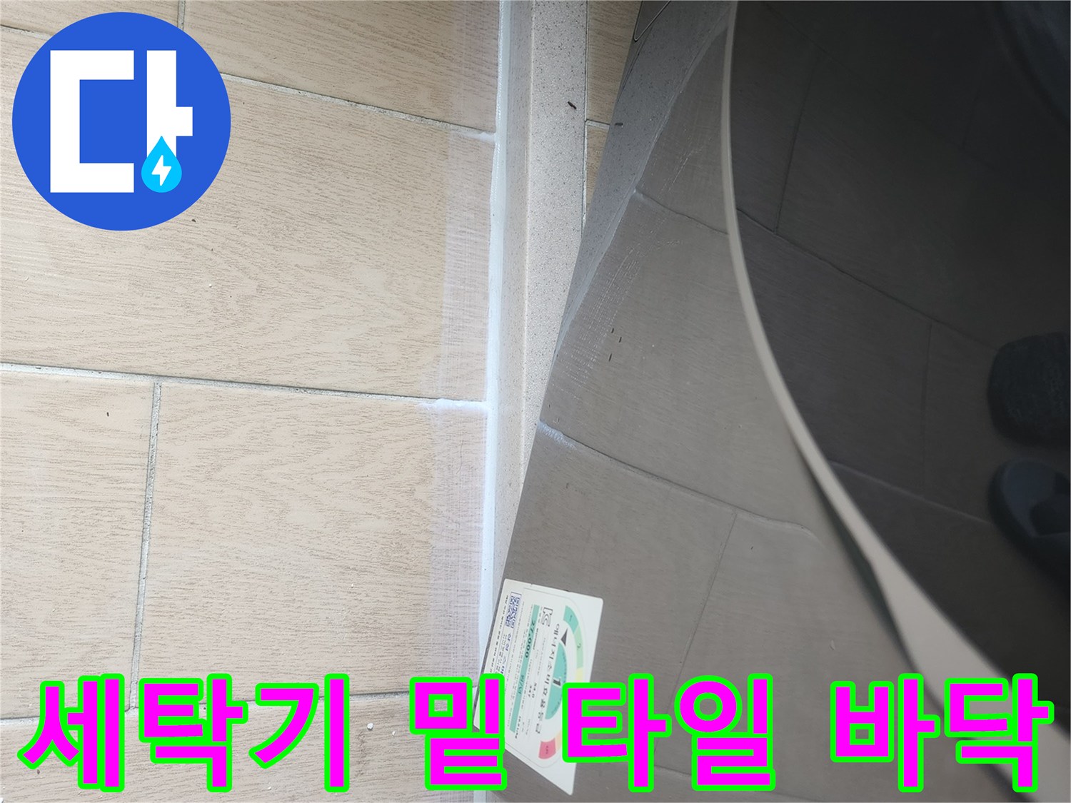 세탁기 아래쪽 베이지색 타일 마감 부위 사진