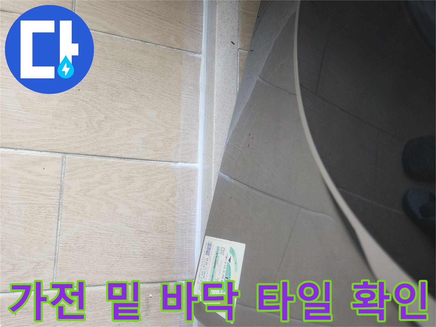 세탁기 하단-타일 줄눈의 상태를 촬영한 사진입니다.