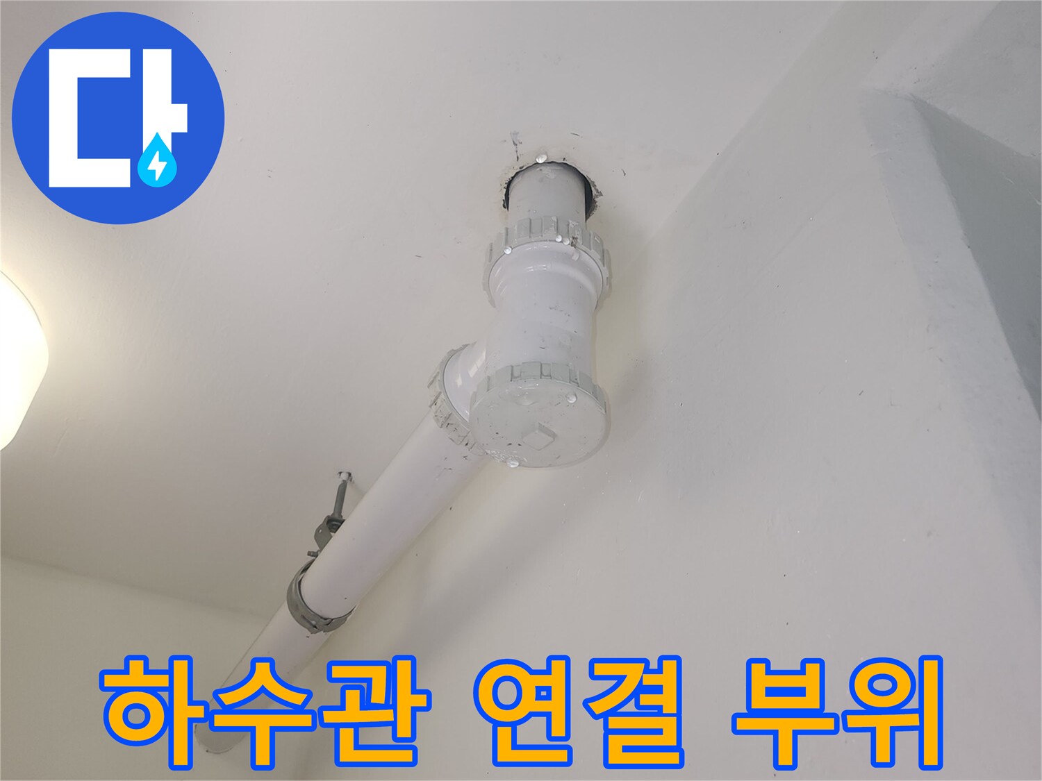 천장 노출된-하수구-배관의-연결 지점 확인