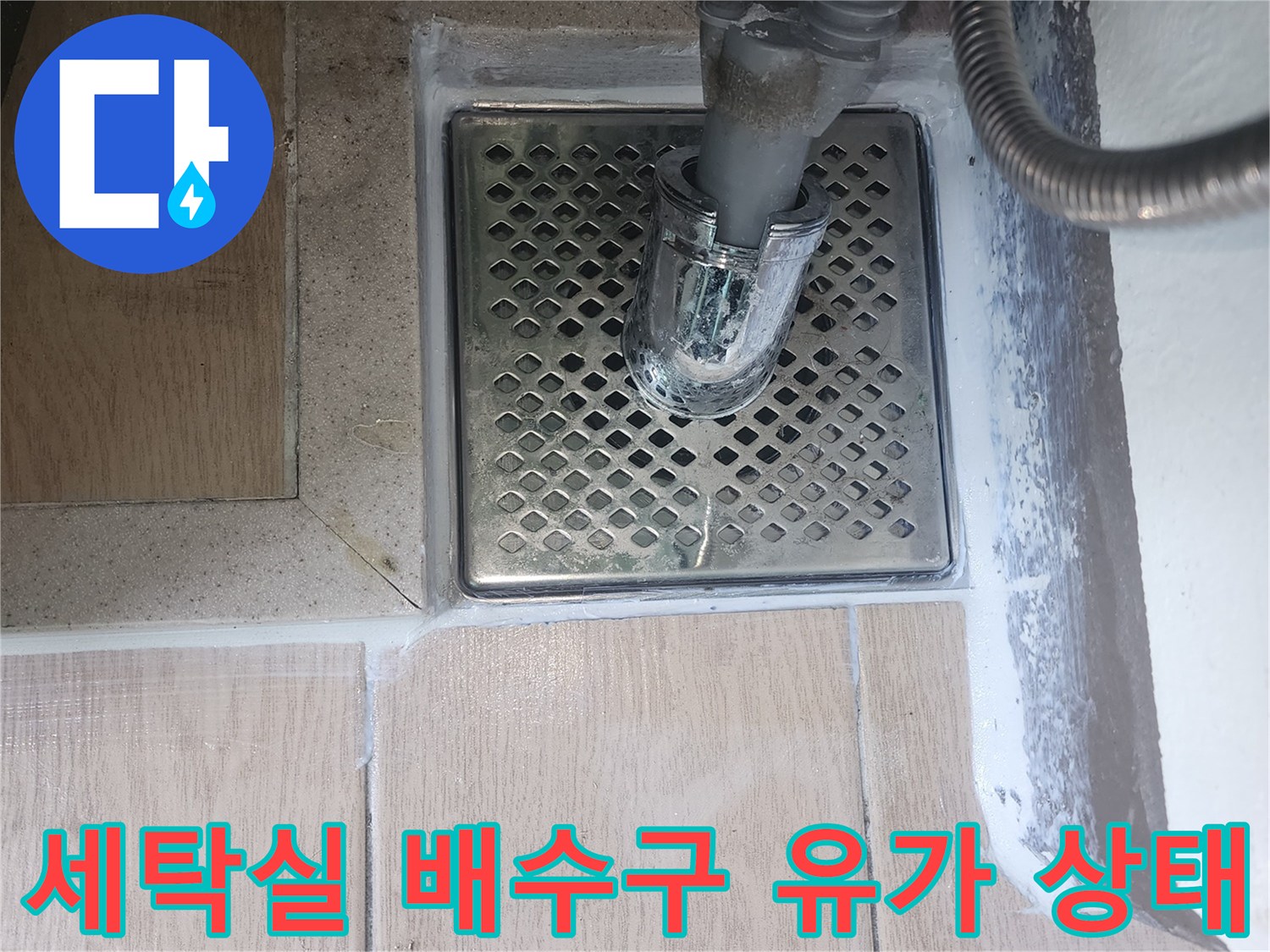 파주 금촌동 세탁실-배수구 유가 부착 상태