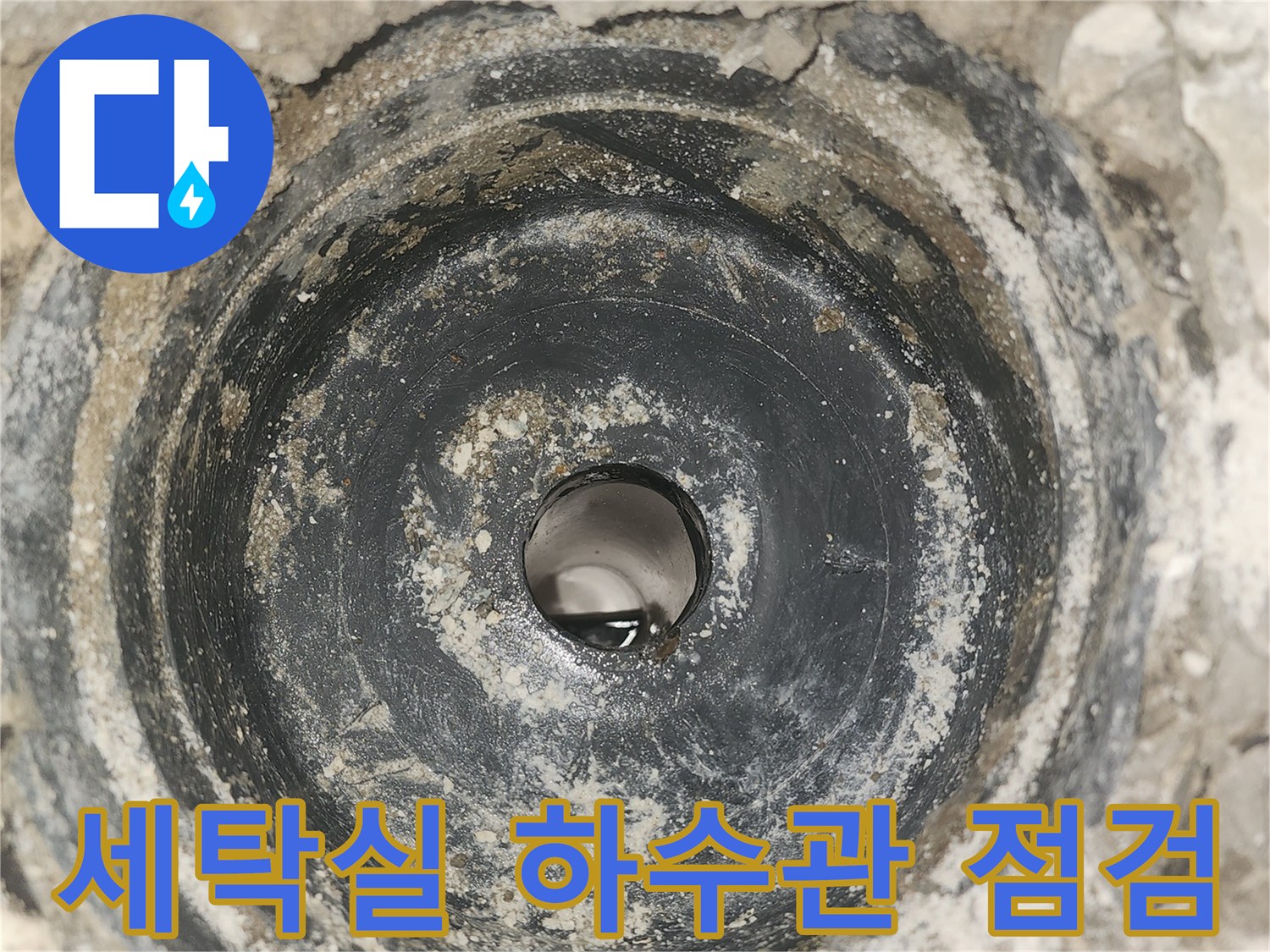 파주 현장-세탁실 유가 탈거 후 노출된 하수관 상태