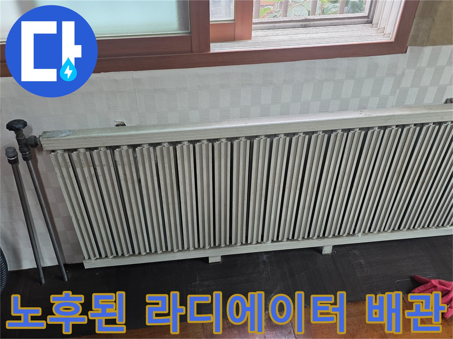 부식된-철제-라디에이터와-연결-배관-상태