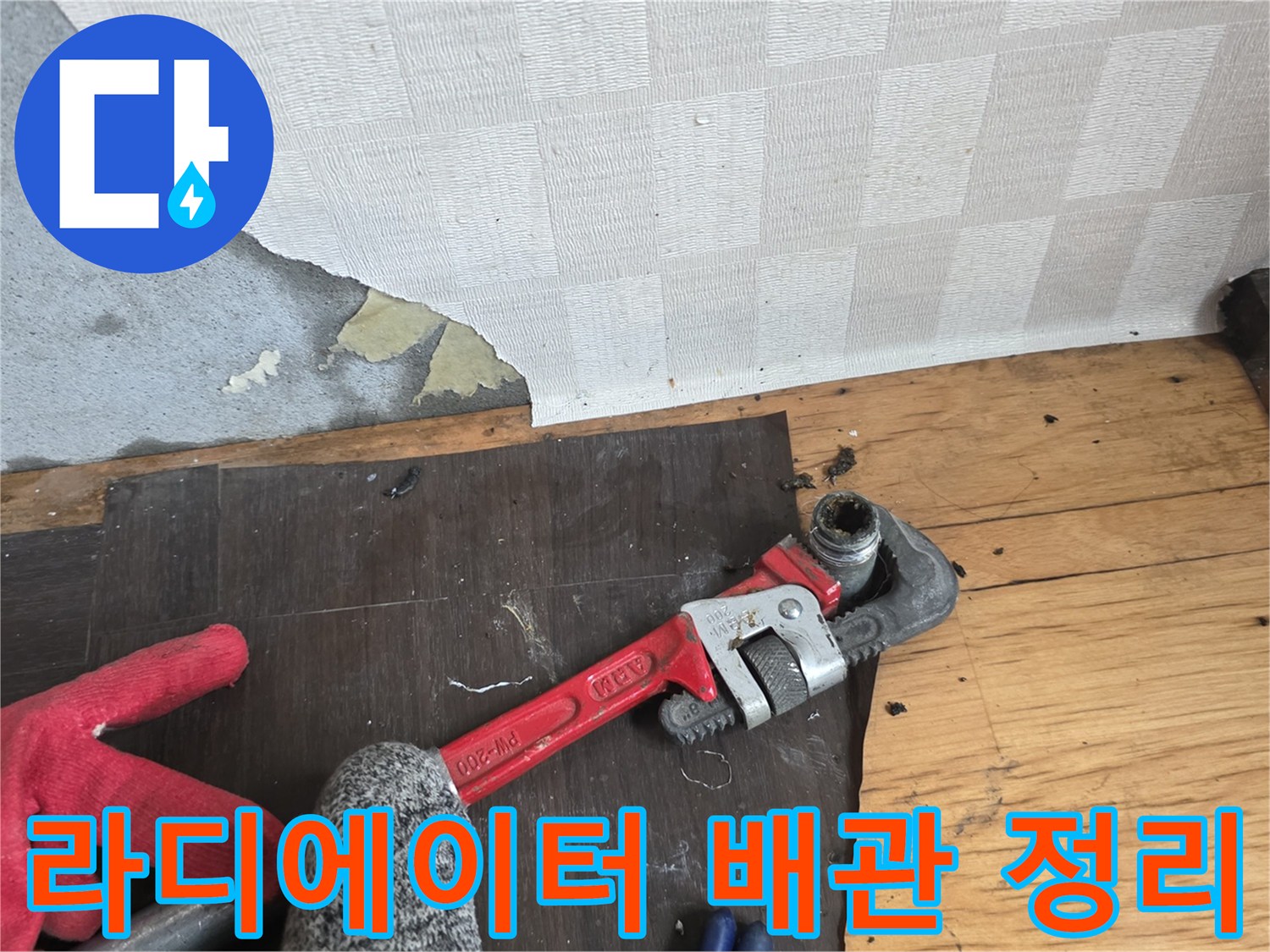수리 중인 배관 부위와 사용 중인 공구의 모습