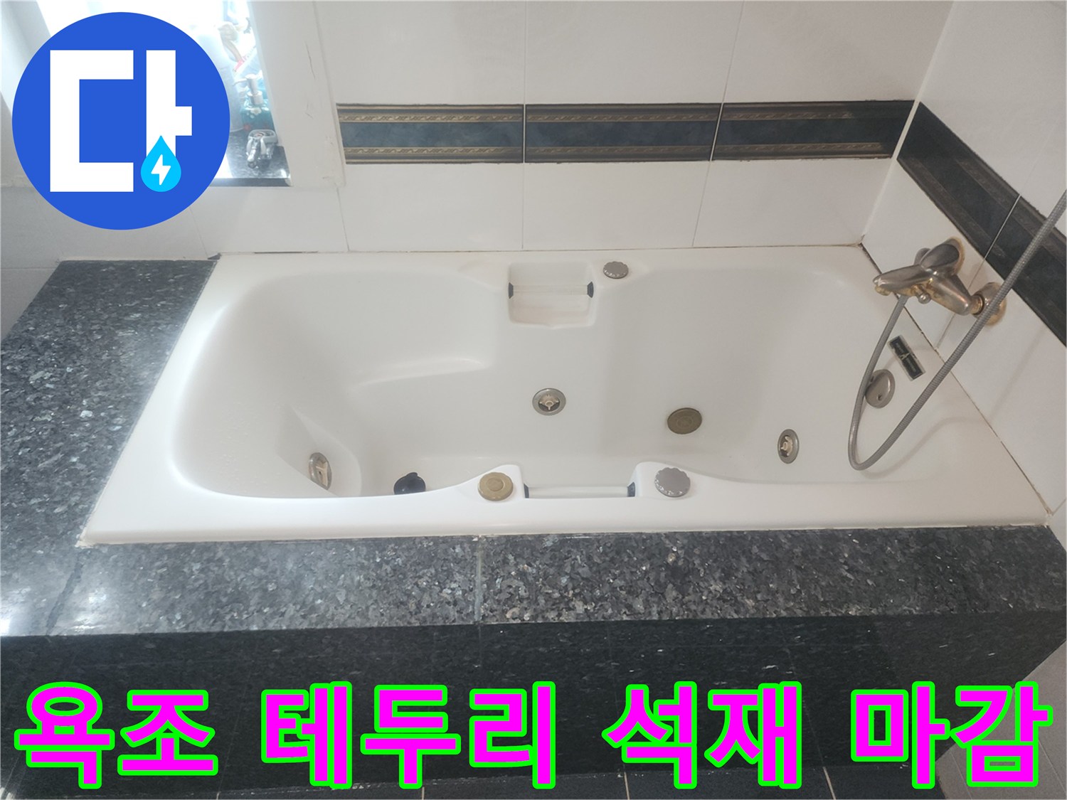 검은색 대리석으로 마감된 욕조 테두리와 흰색 욕조 본체의 경계면입니다.
