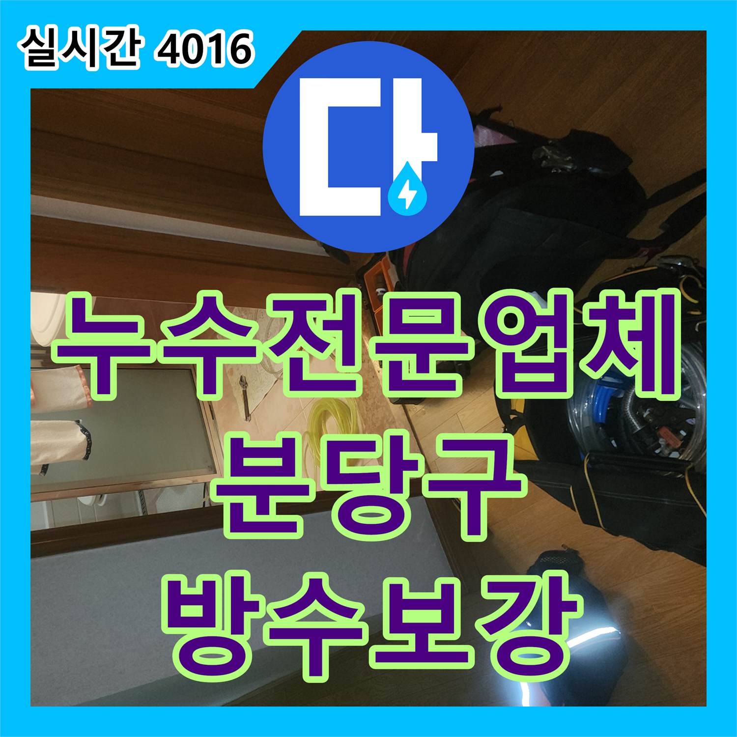 누수전문업체 월풀 욕조 주변 실리콘 노후로 인한 누수를 침투 방수로 해결한 경기 성남시 분당구