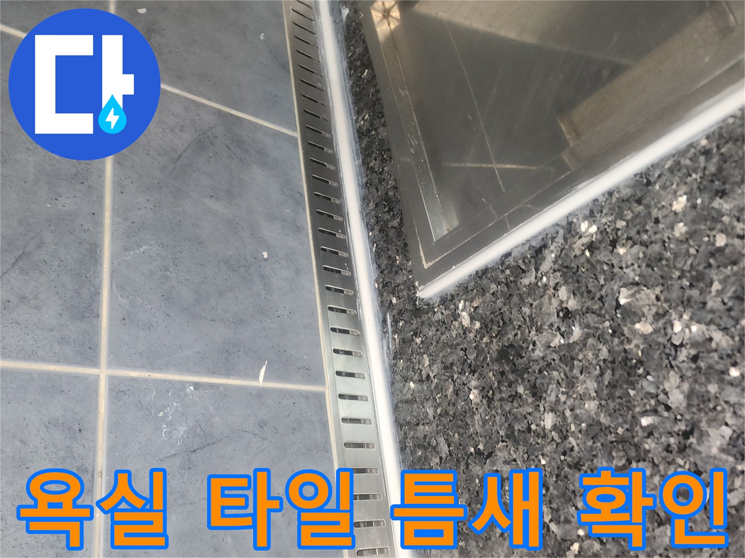 분당 욕실-타일과 벽면 접합부-누수 점검 중