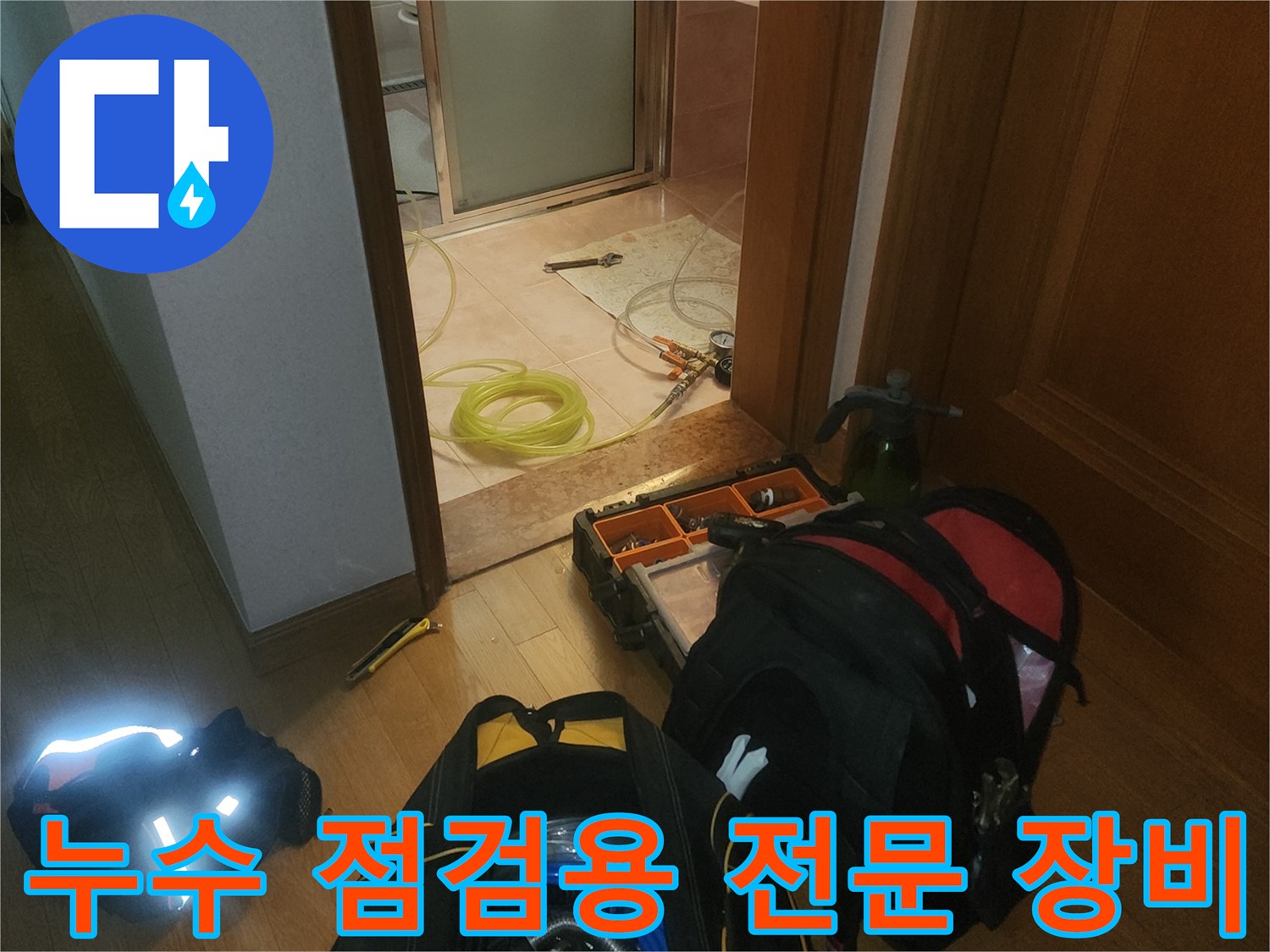 분당 현장에 방문하여 누수 진단을 위해 준비한 배관 검사용 장비와 호스들입니다.