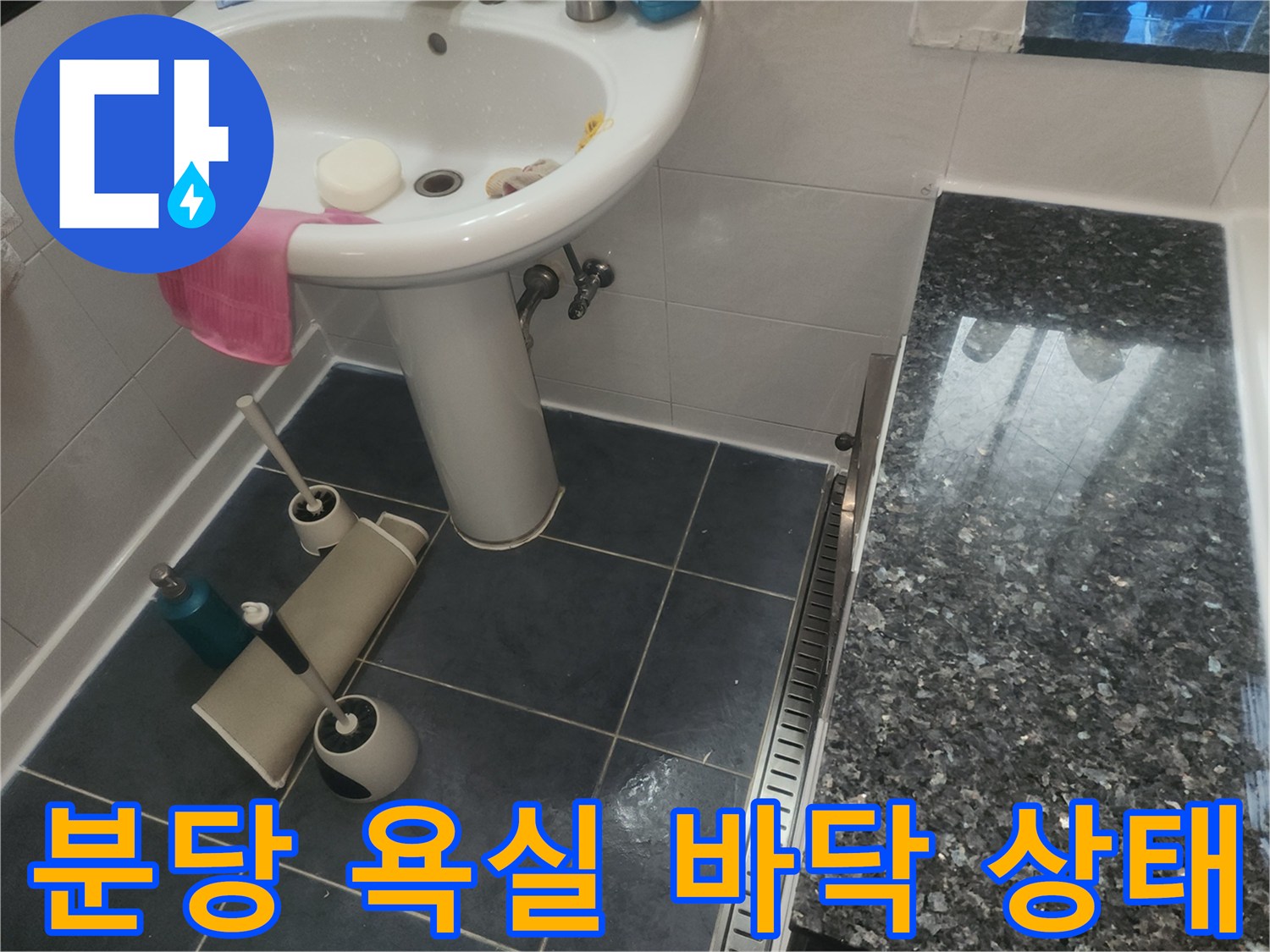 분당 화장실 세면대 아래쪽 타일과 배관 상태 사진입니다.