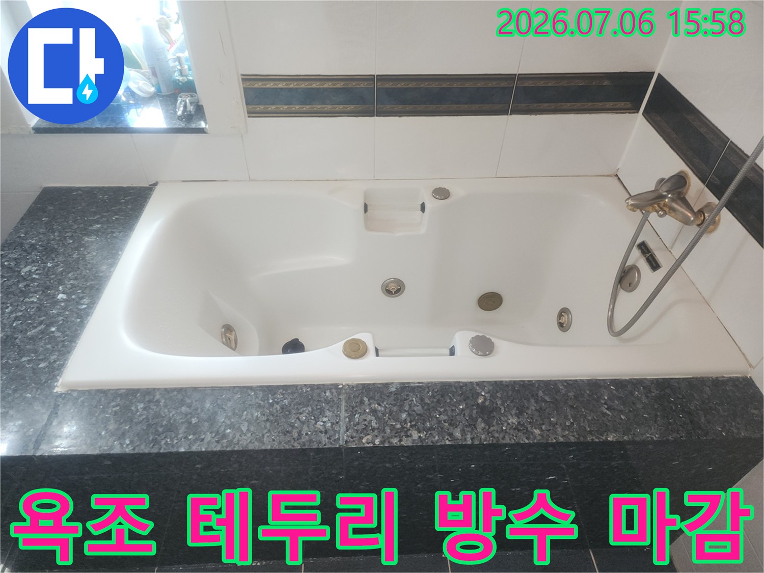 욕조 주변의 실리콘과 타일 경계면을 집중적으로 점검하는 모습