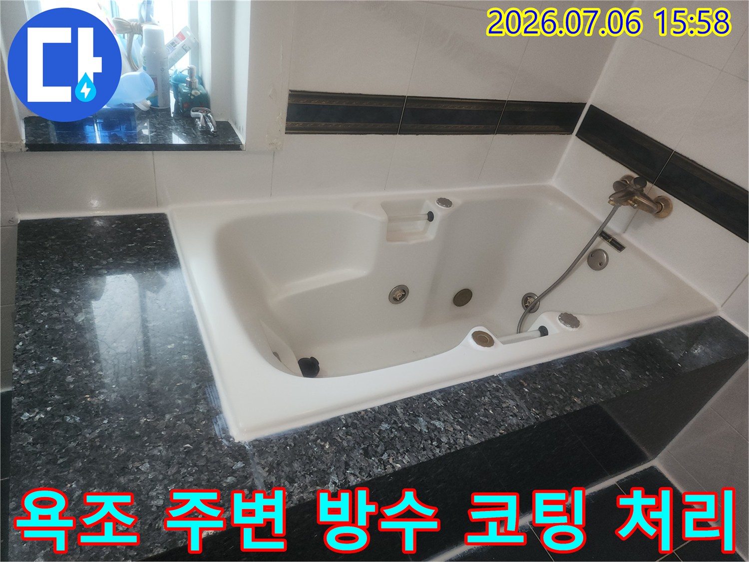 욕조 테두리에 실리콘과 특수 코팅제를 도포한 현장 사진
