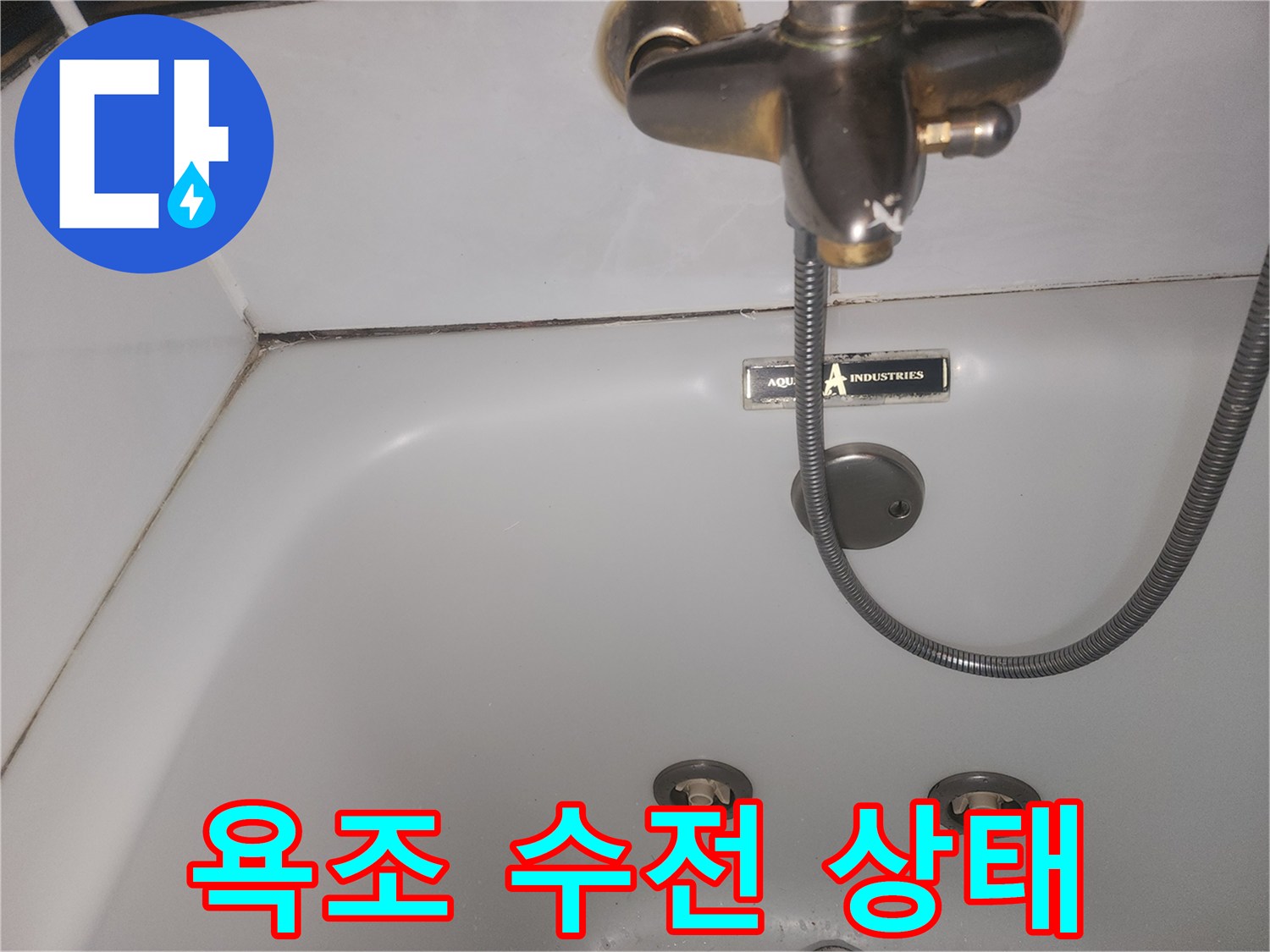 월풀욕조-상단-수전과-샤워기-호스-연결부