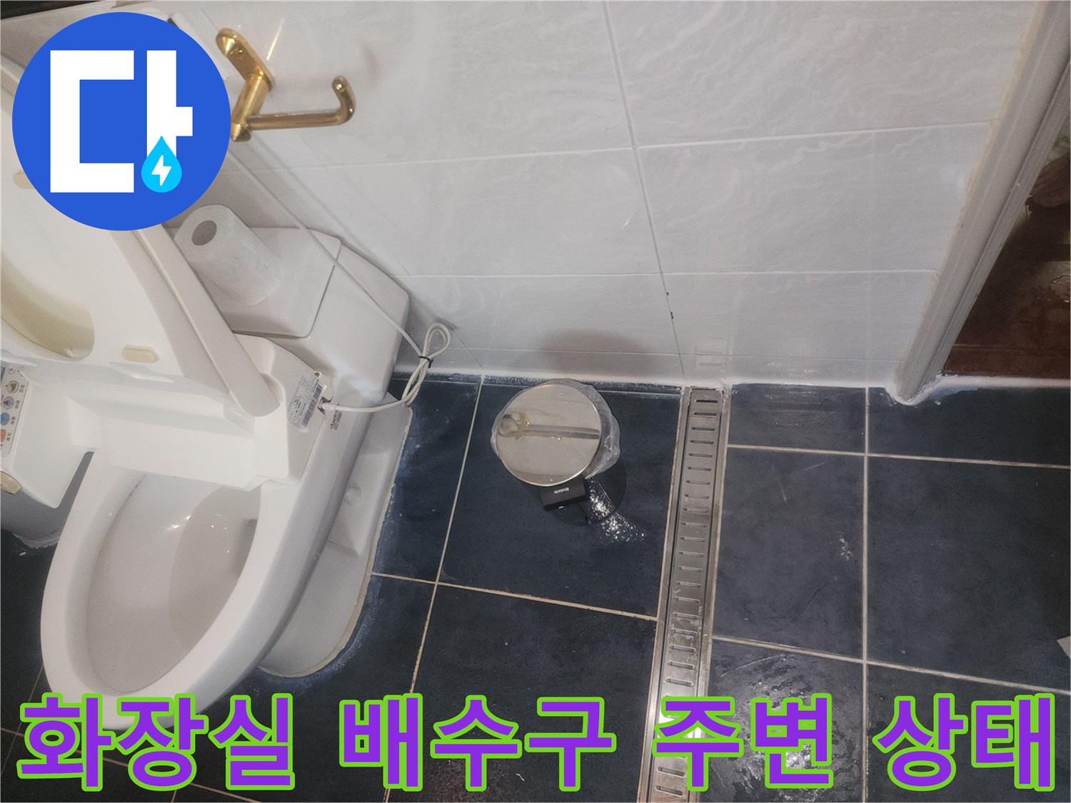 화장실 바닥 타일과 배수구 주변의 물고임 현상