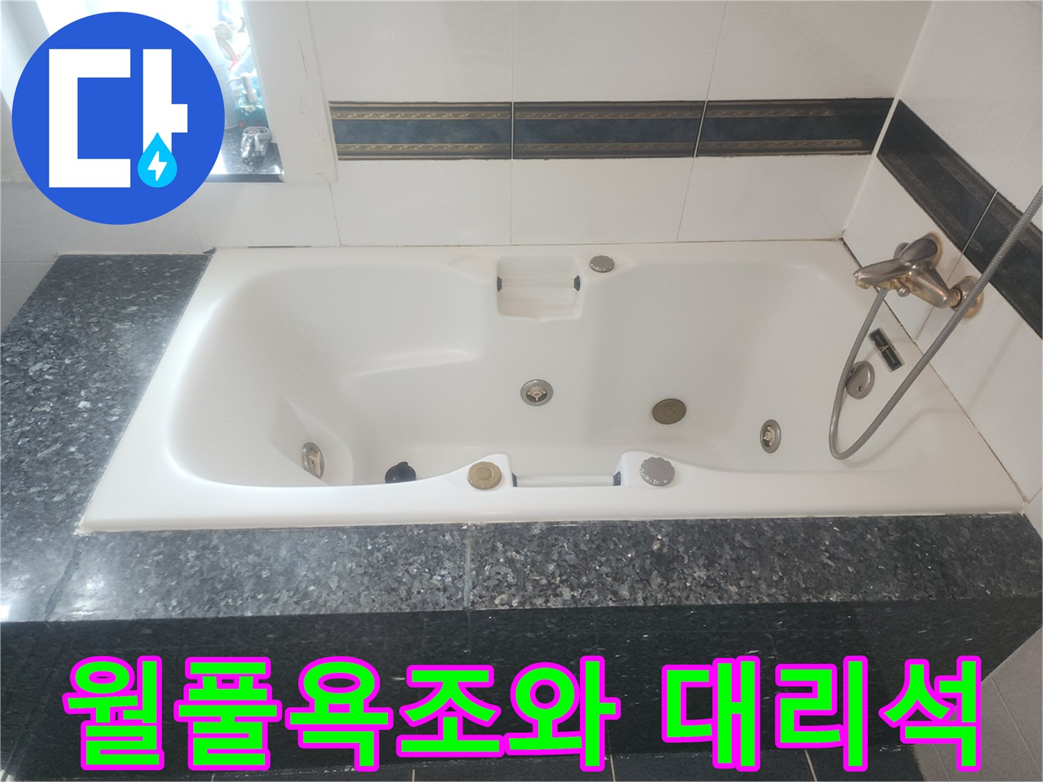 흰색 월풀욕조와 검은색 대리석 마감재의 대비를 보여줍니다.