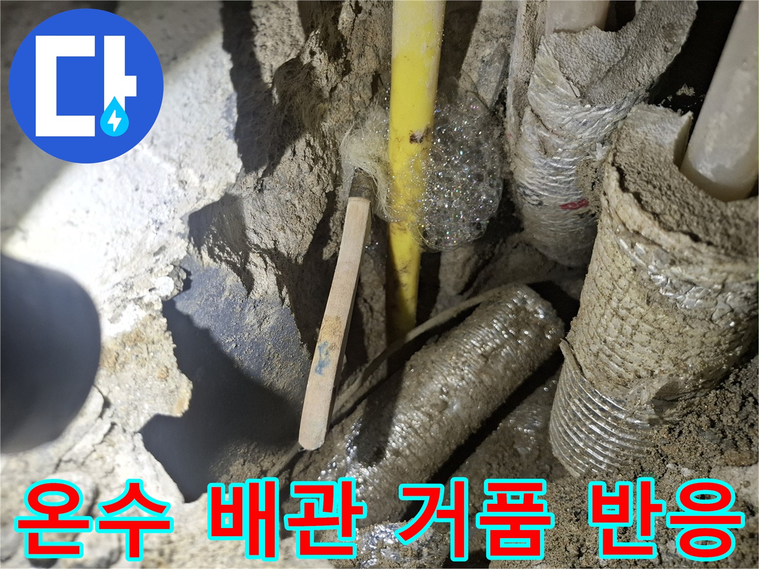 노란색-배관-주변에-맺힌-누수-거품-현상